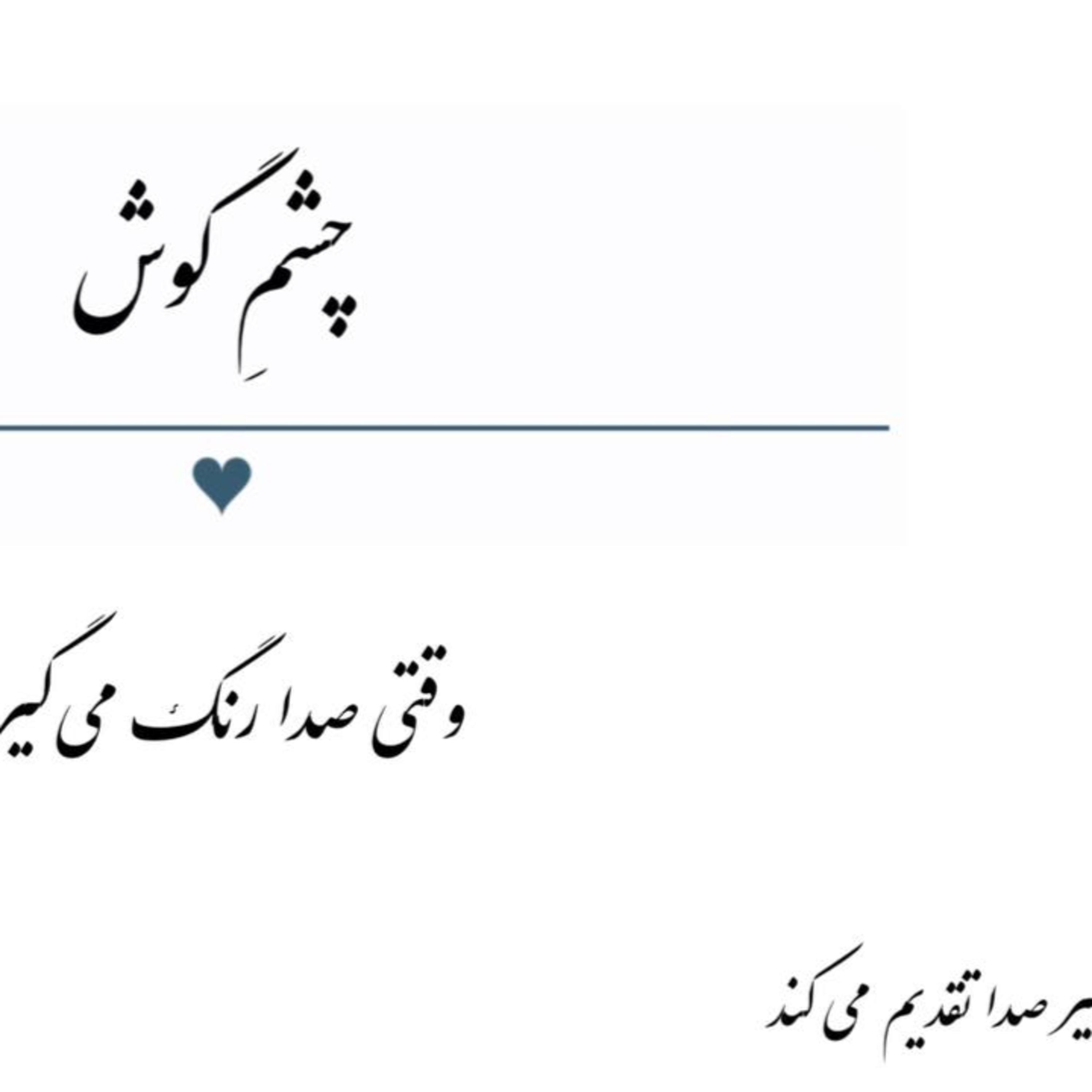 پادکست : وقتی صدا رنگ می گیرد