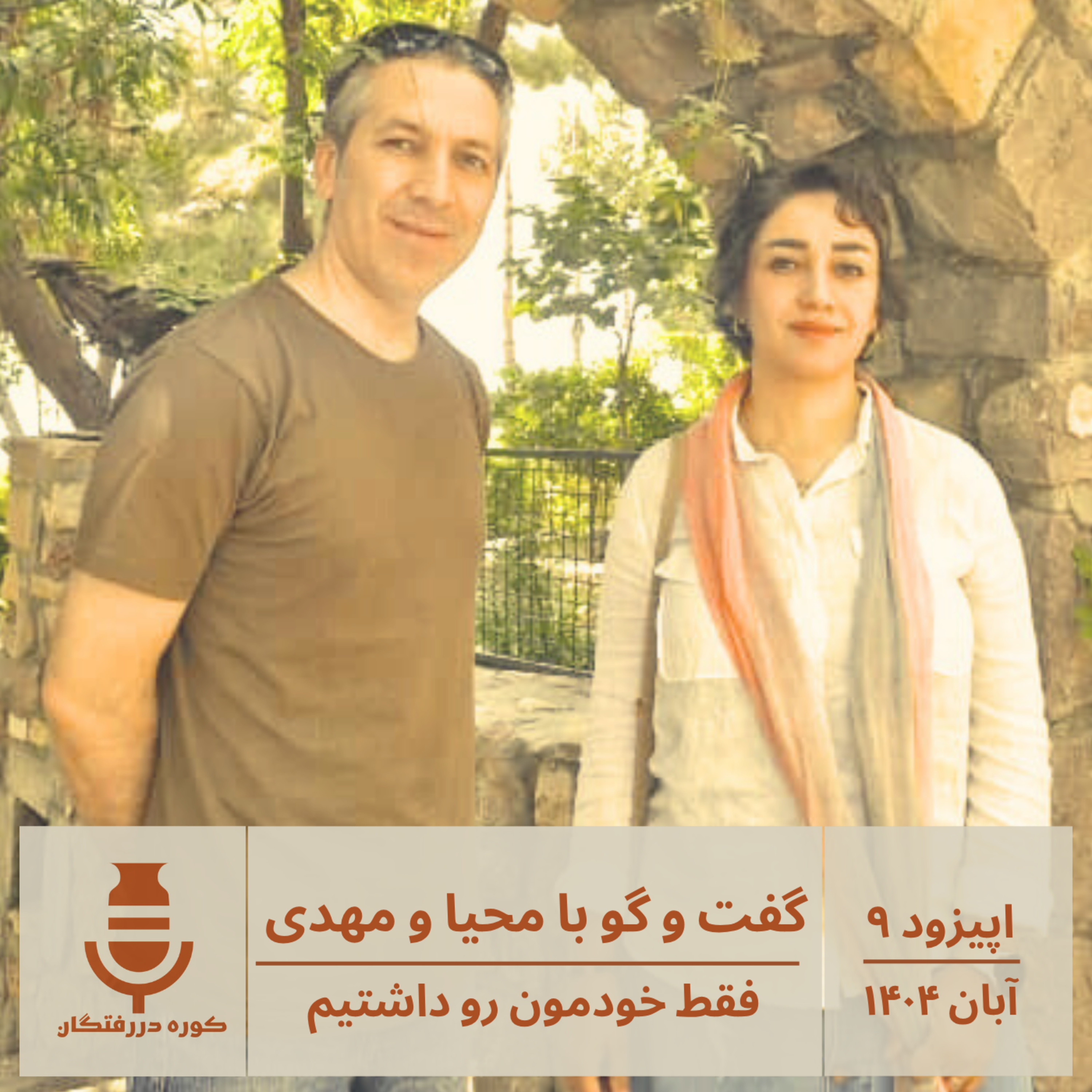 اپیزود نه / گفت‌وگو با محیا و مهدی : فقط خودمون رو داشتیم