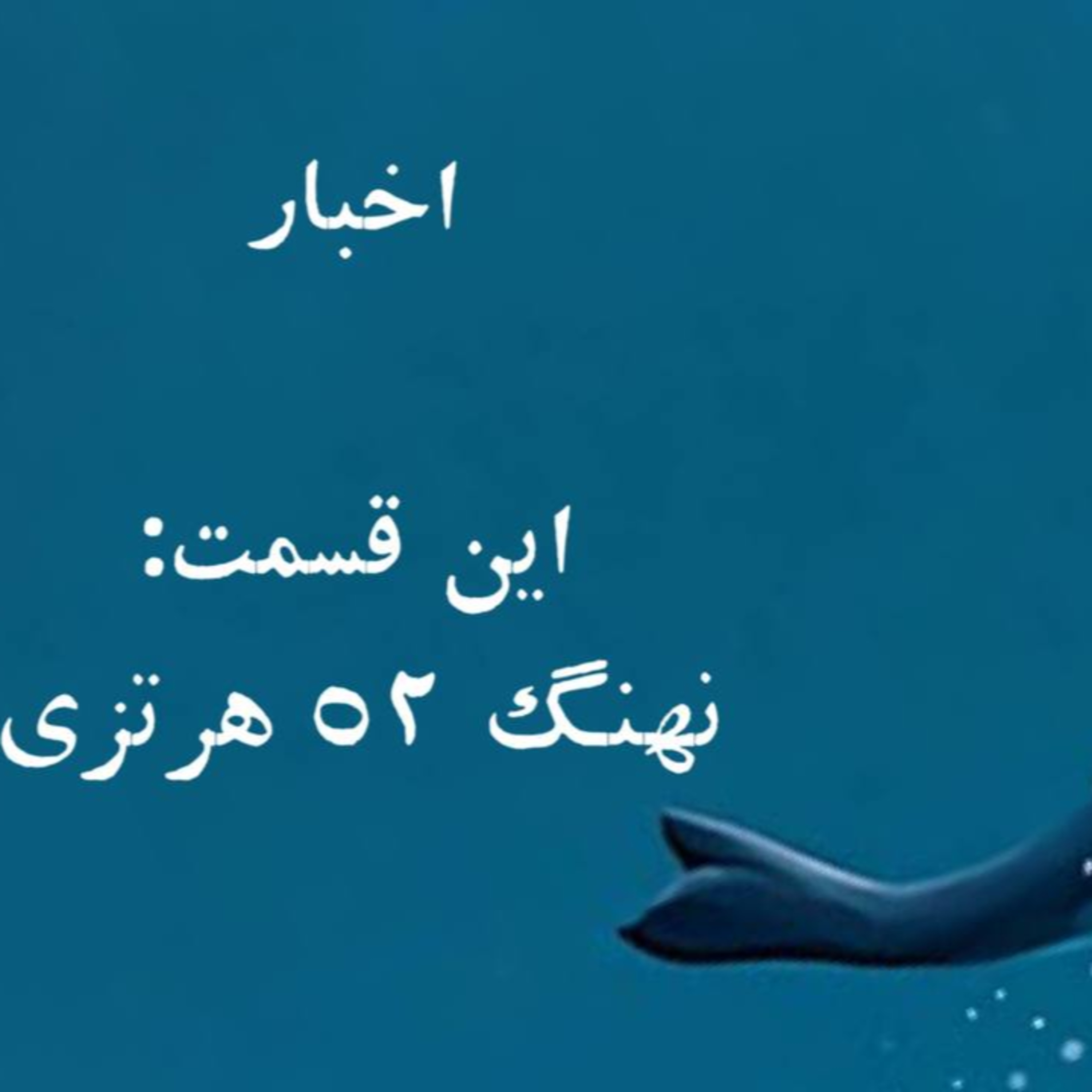 پادکست : نهنگ 52 هرتزی