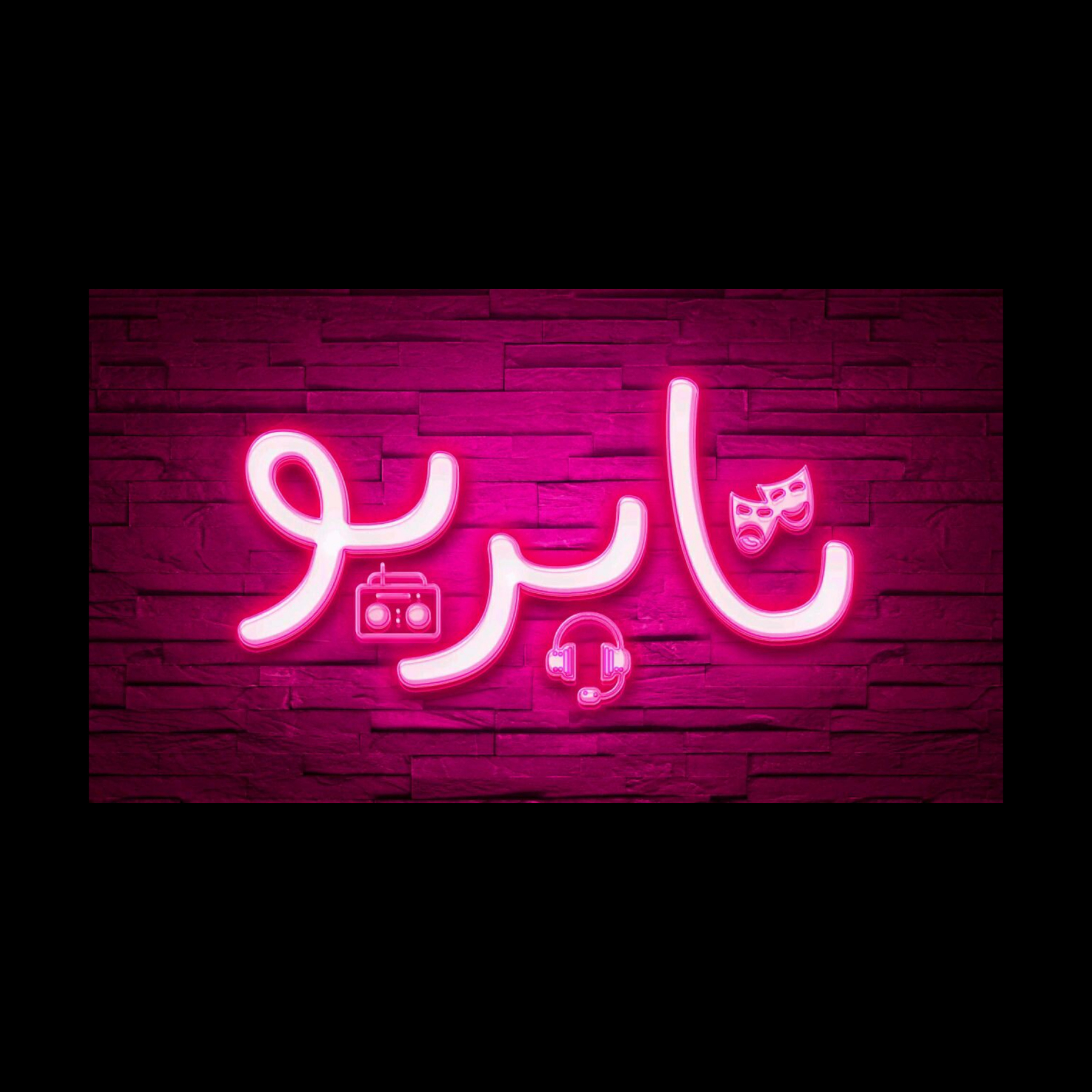 ماه نو (۲)