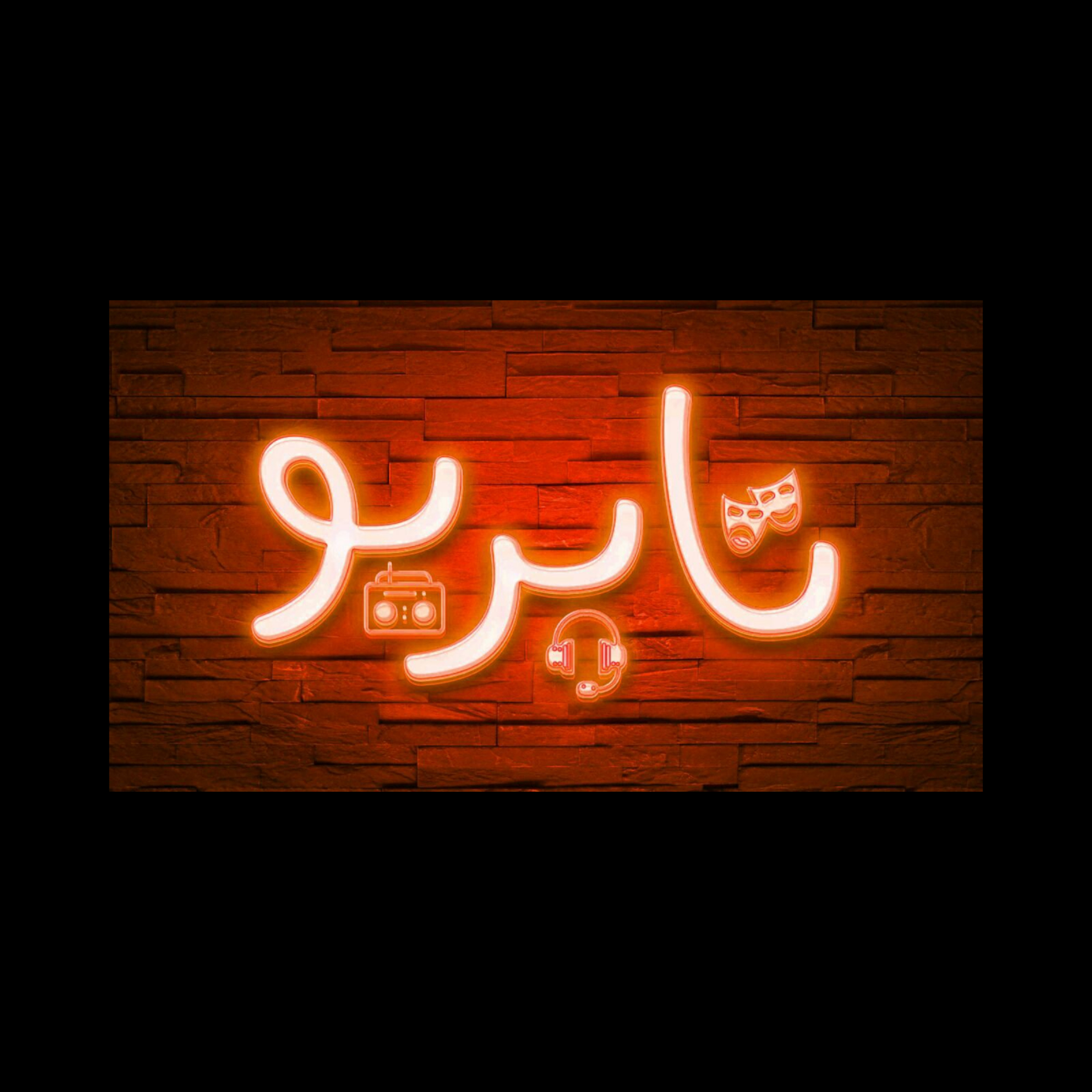 آوای عاشقی (۴)