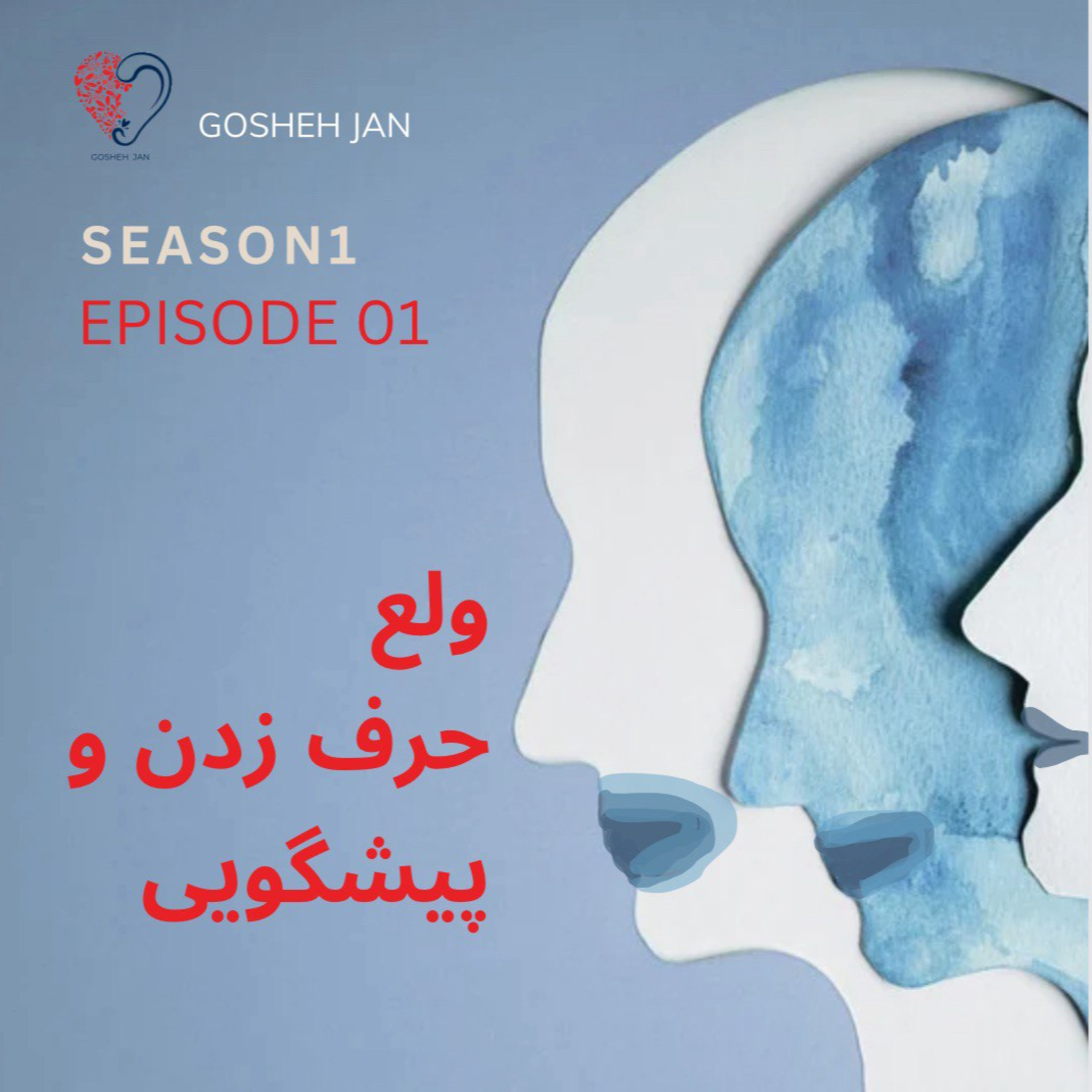 ولع حرف زدن و پیشگویی