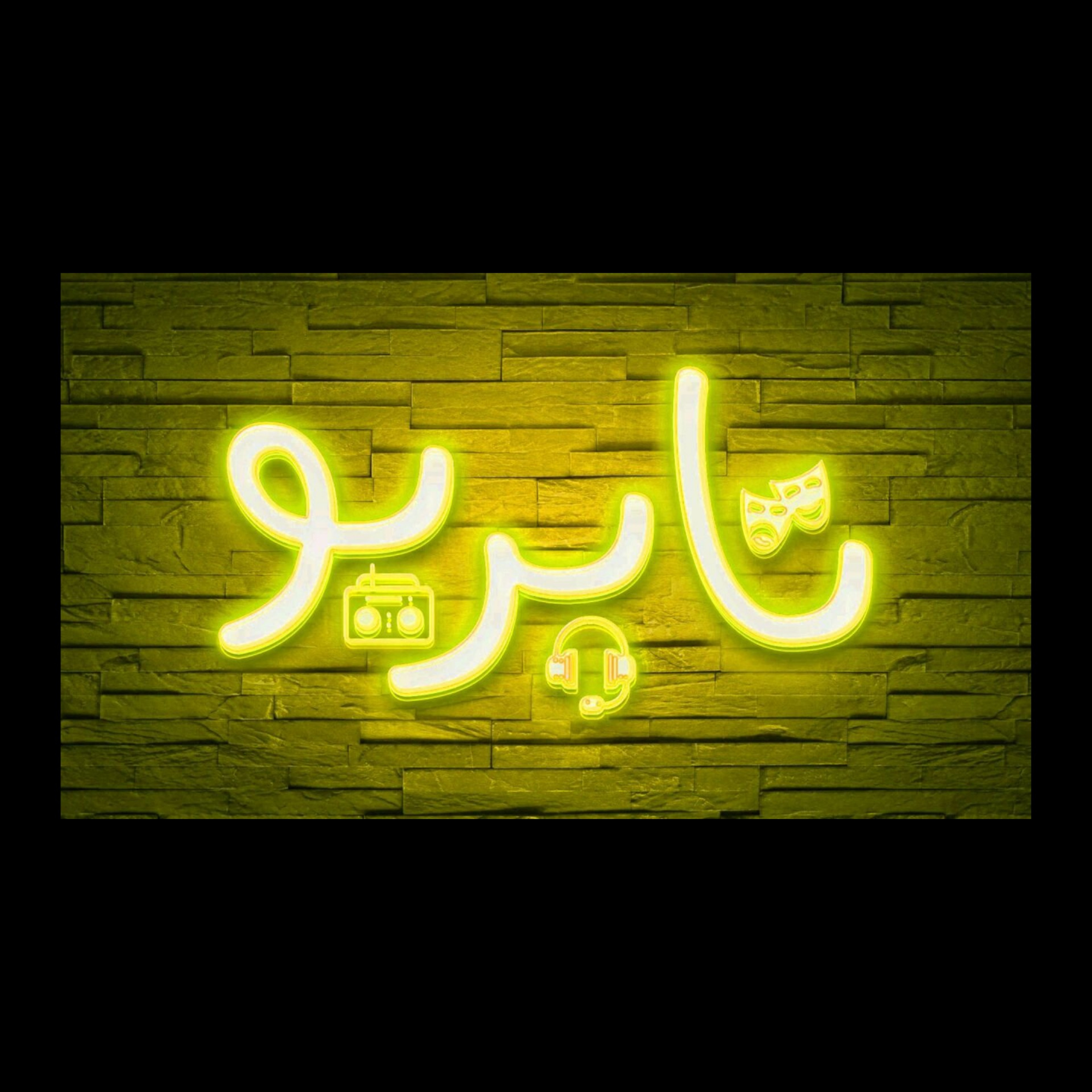 ریزخند (۲)