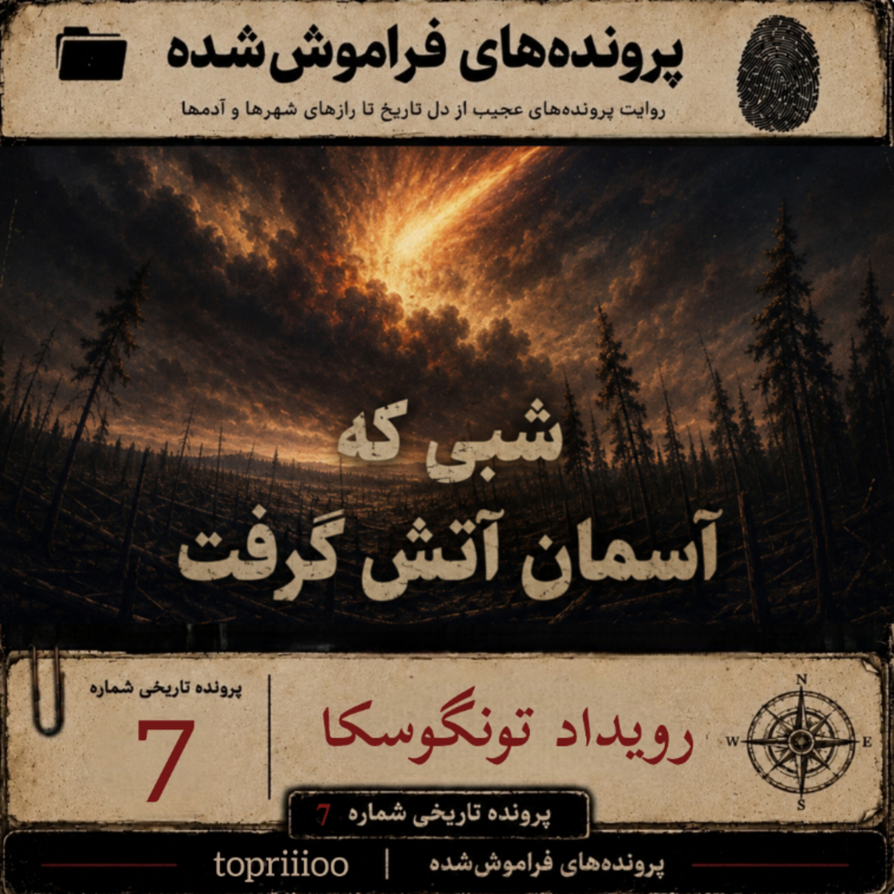 شبی که آسمان آتش گرفت