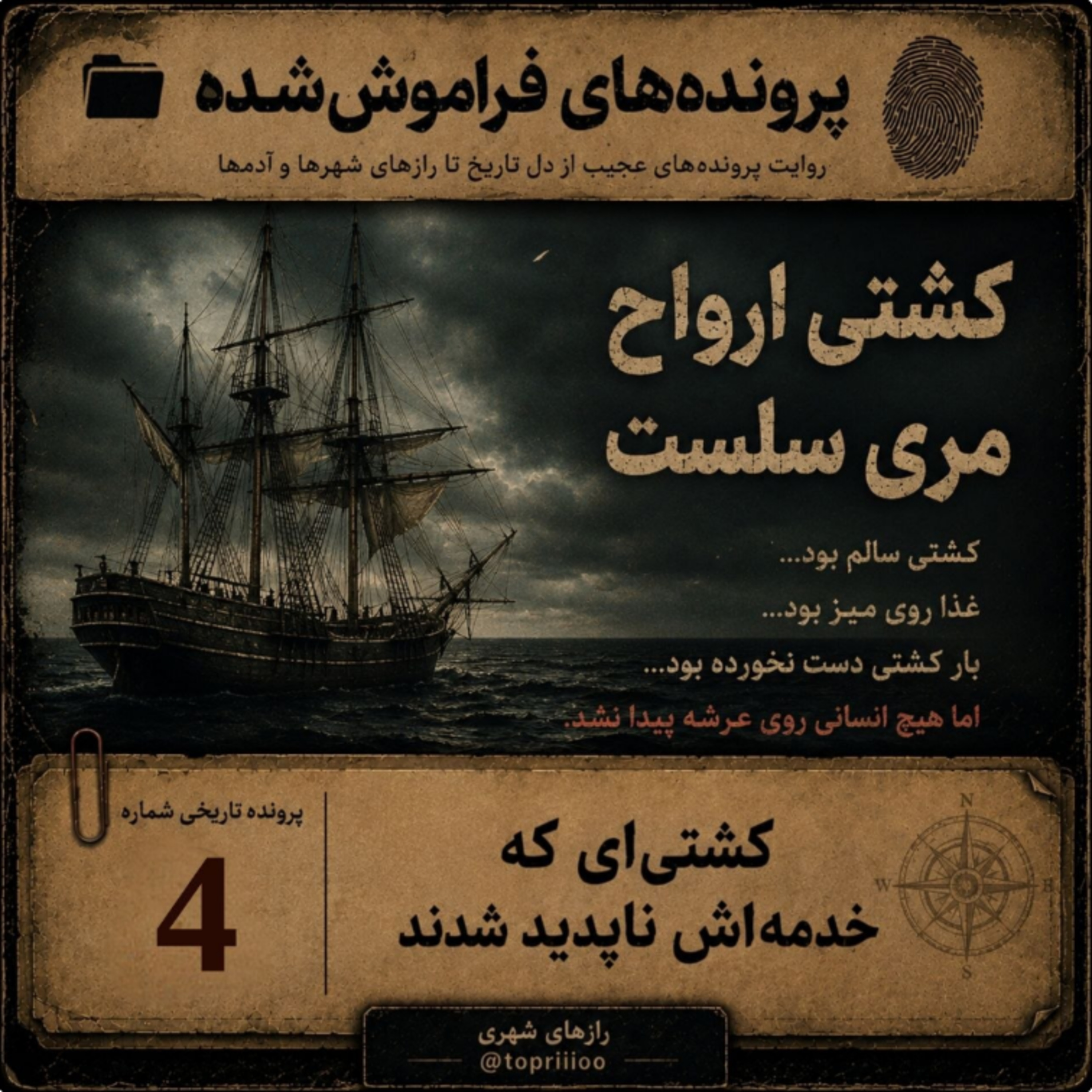کشتی ارواح مری سلست