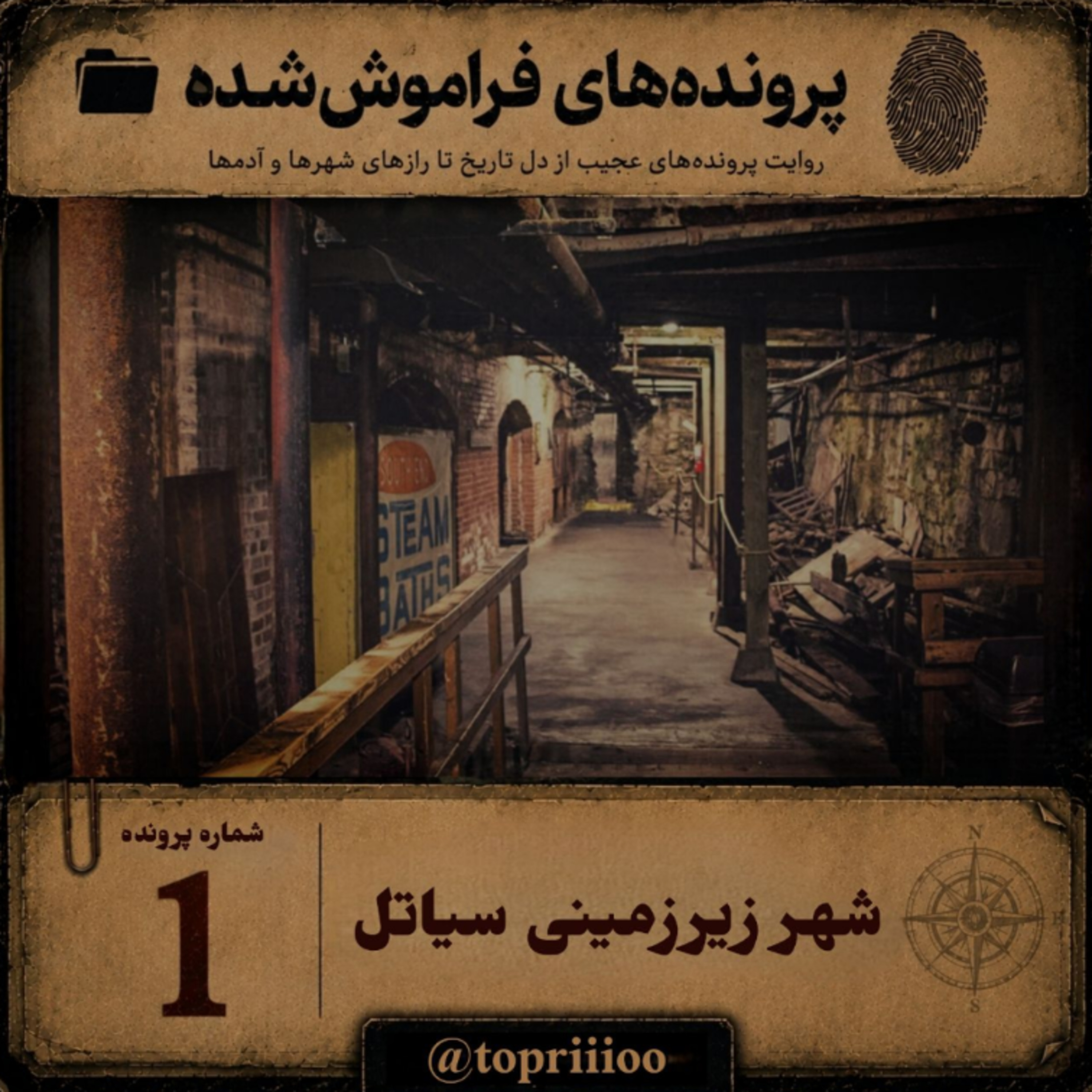 شهر زیر زمینی سیاتل