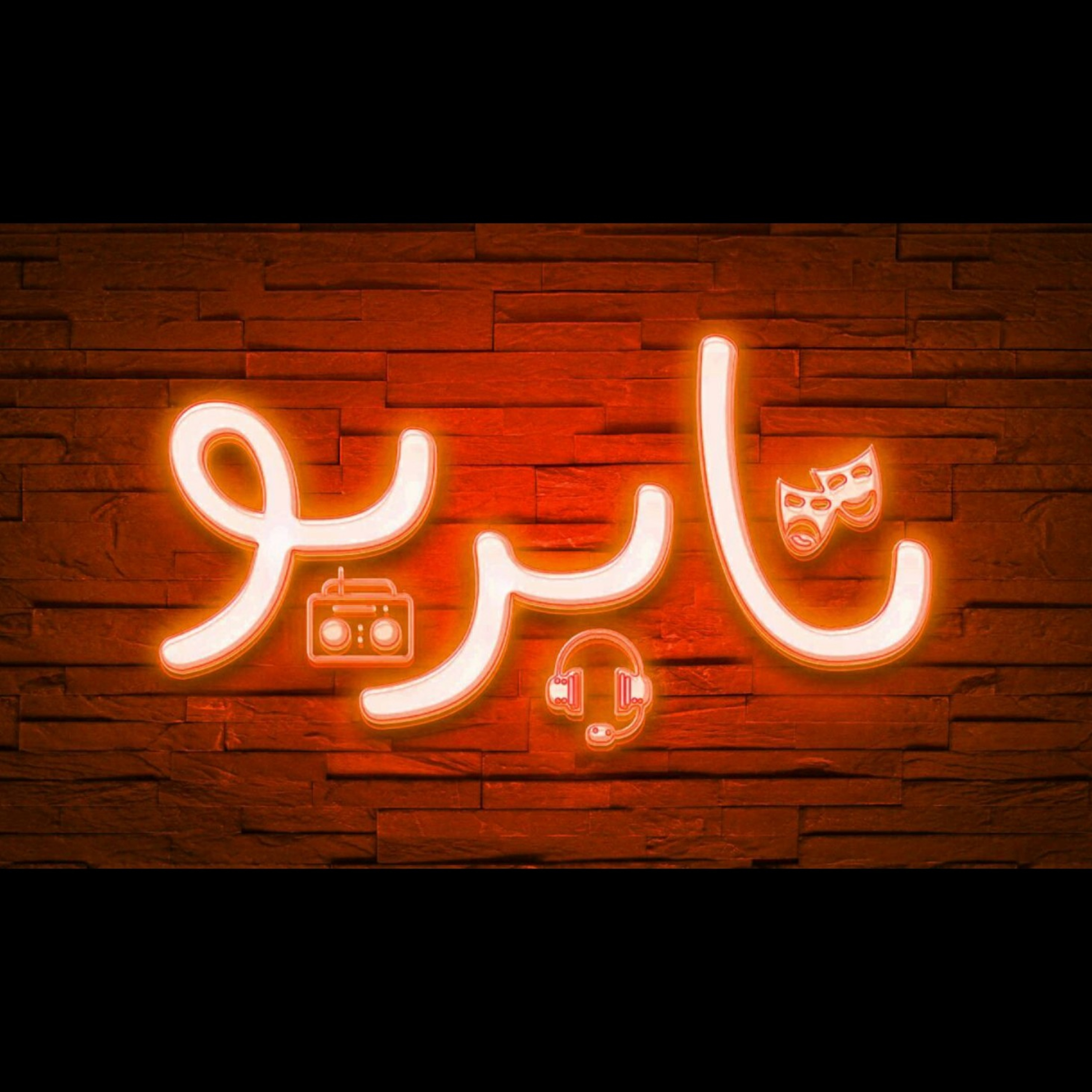 آوای_عاشقی(۱)