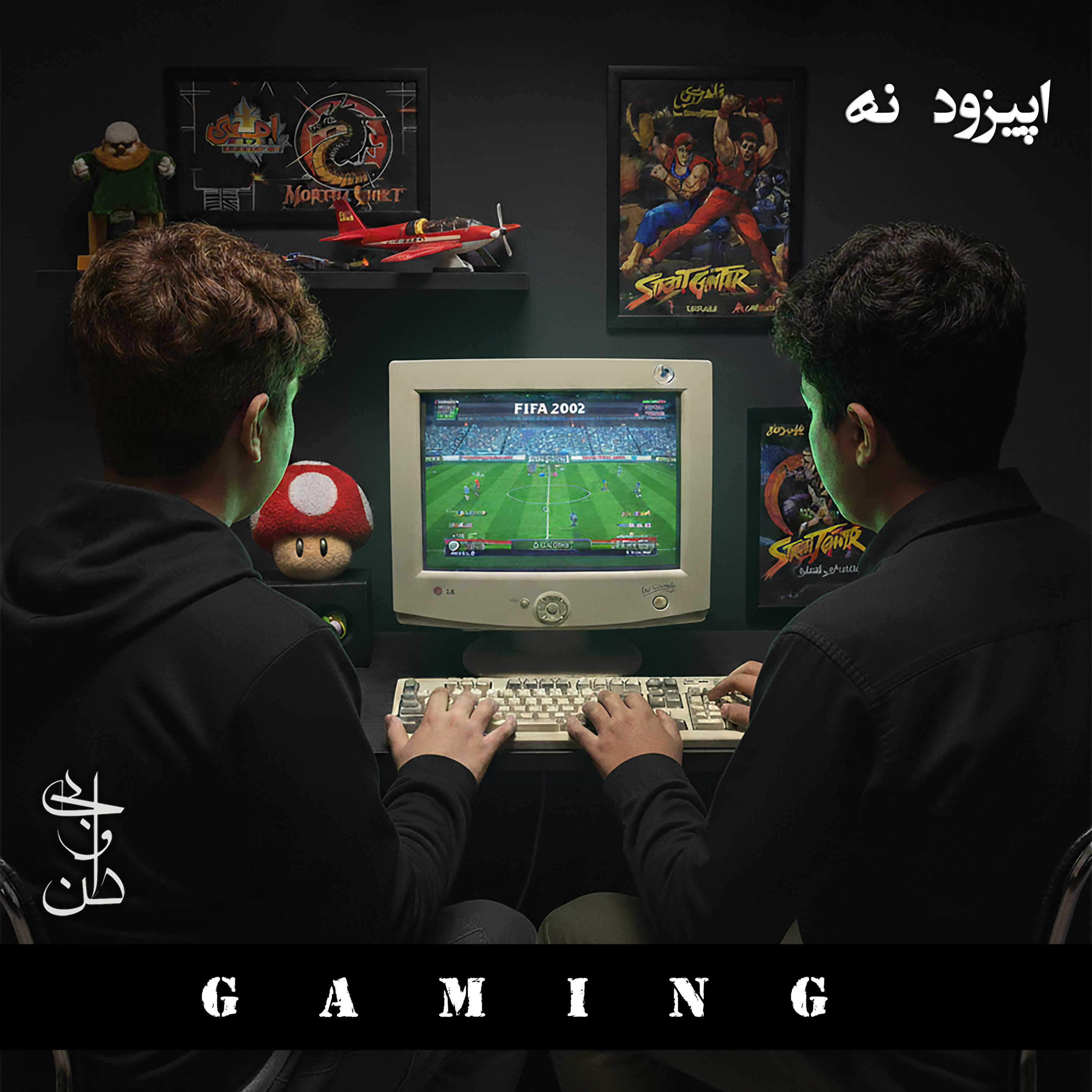 نه - گیمینگ