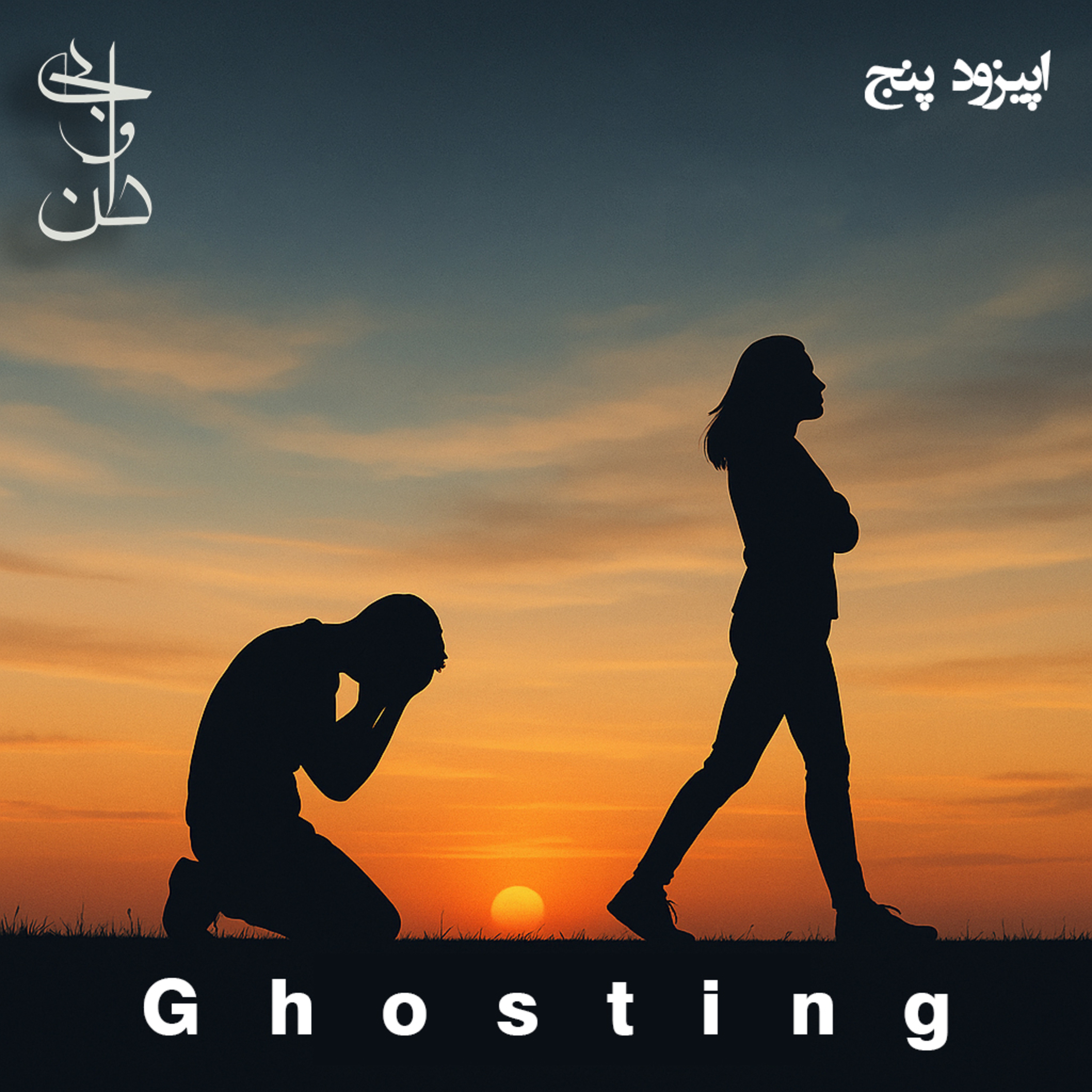 پنج - گوستینگ