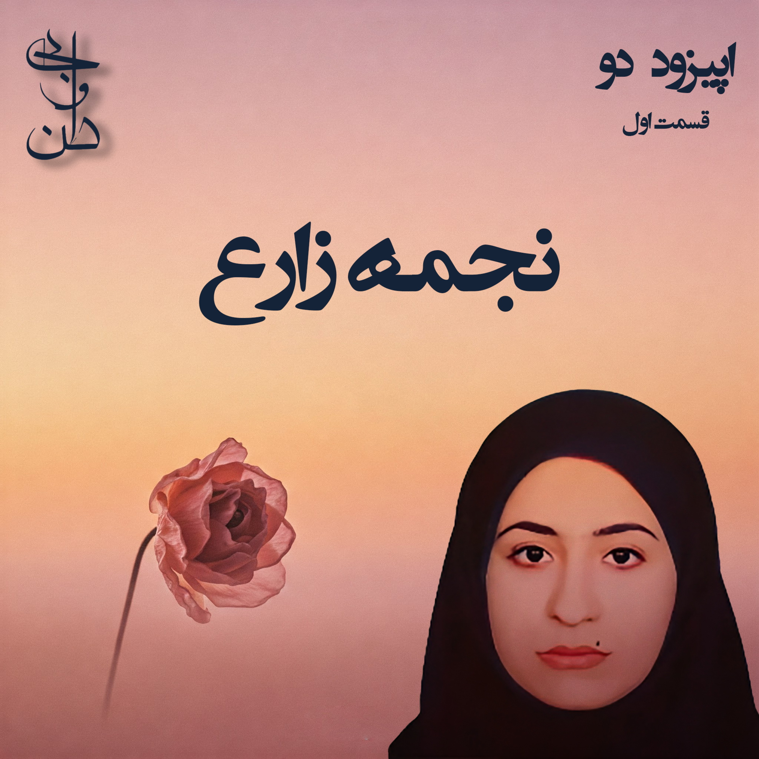 دو - اشعار نجمه زارع قسمت اول