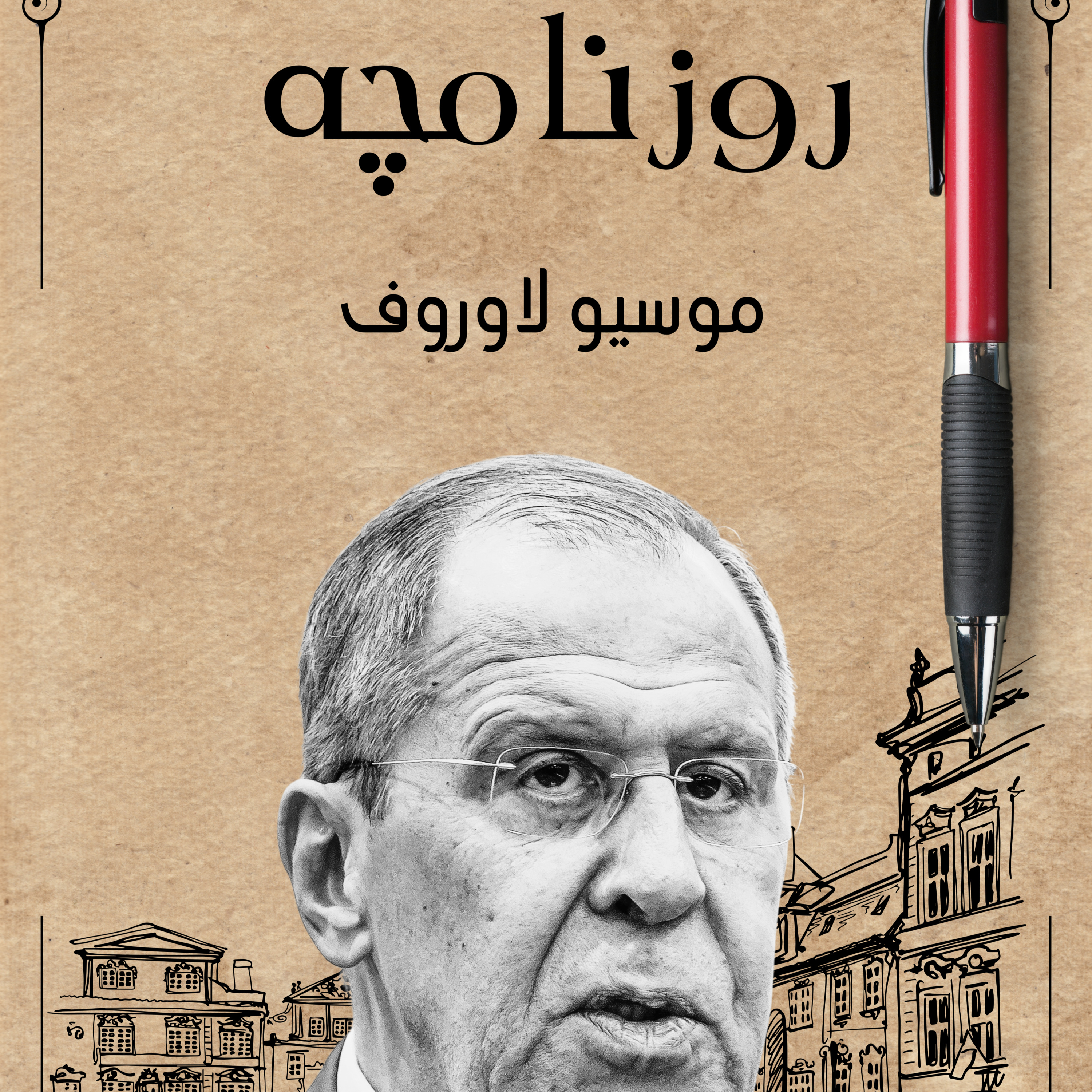 Monsieur Lavrov - موسیو لاوروف
