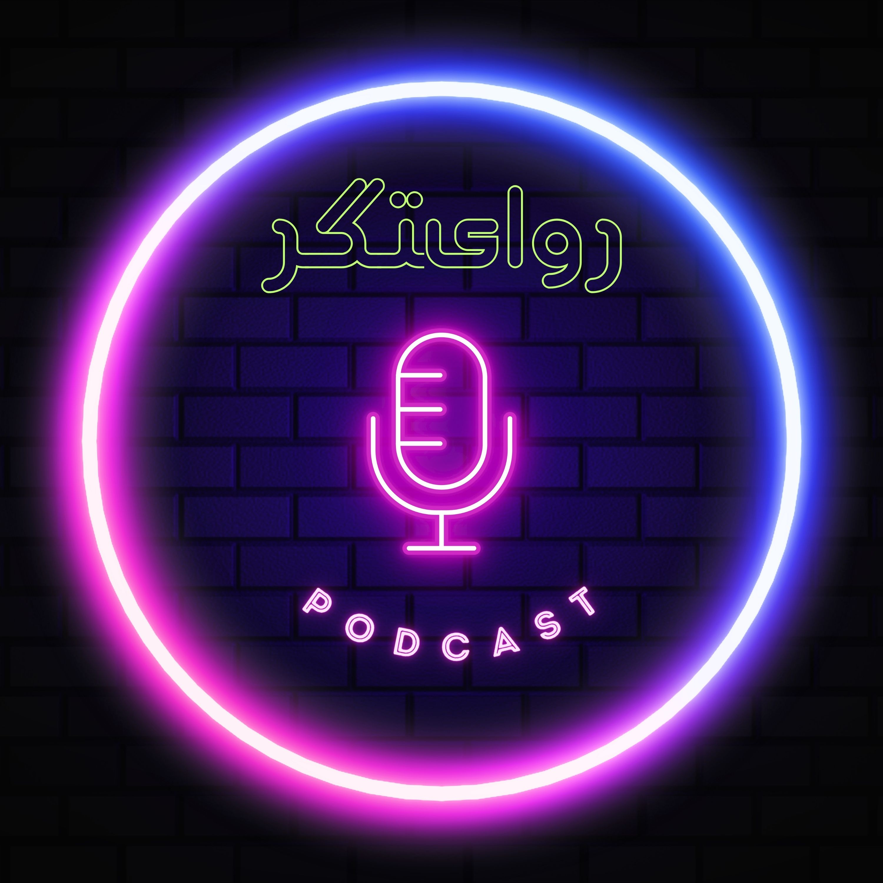 پادکست روایتگر (Revayatgar Pod)
