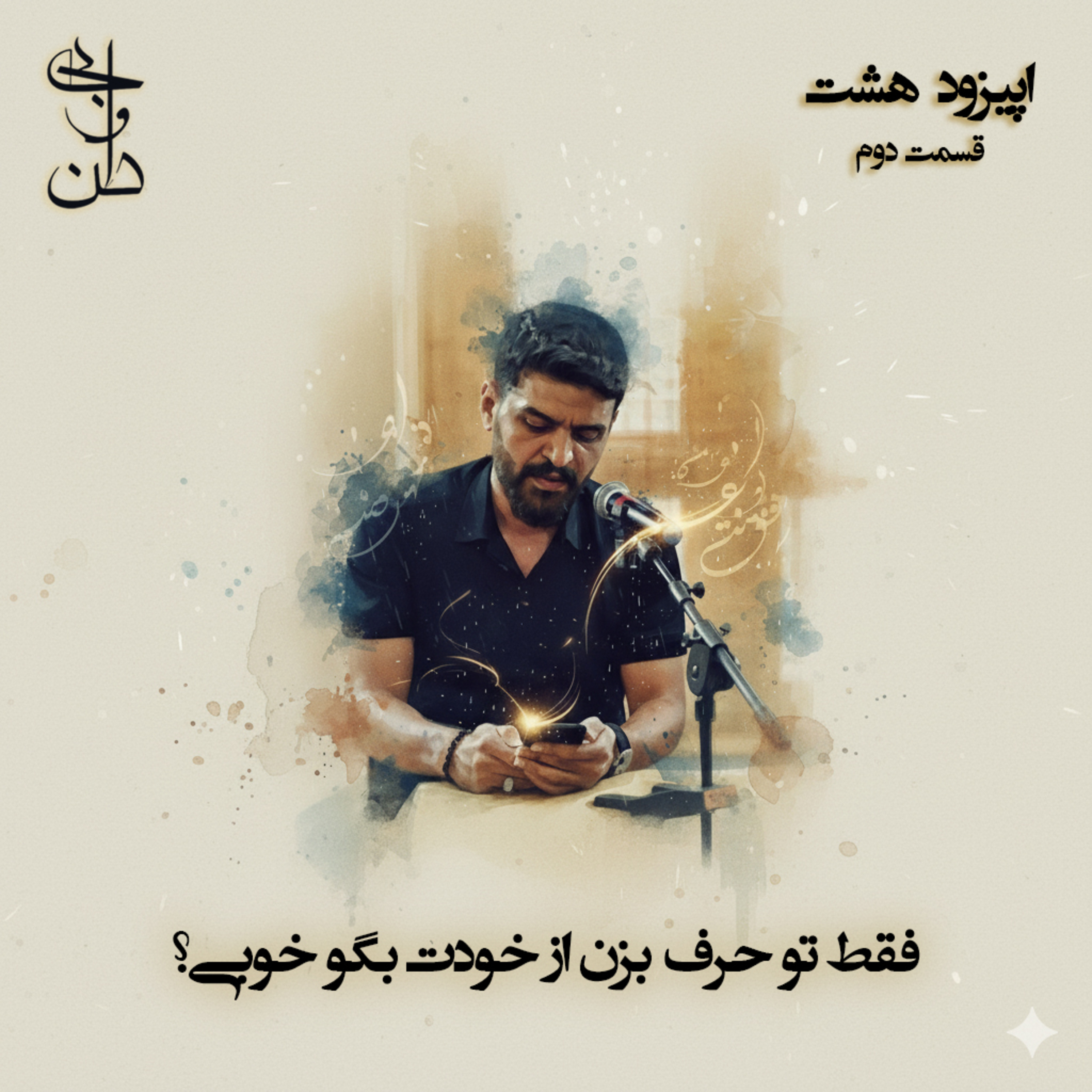 هشت - اشعار محمدرضا طباطبائی قسمت دوم