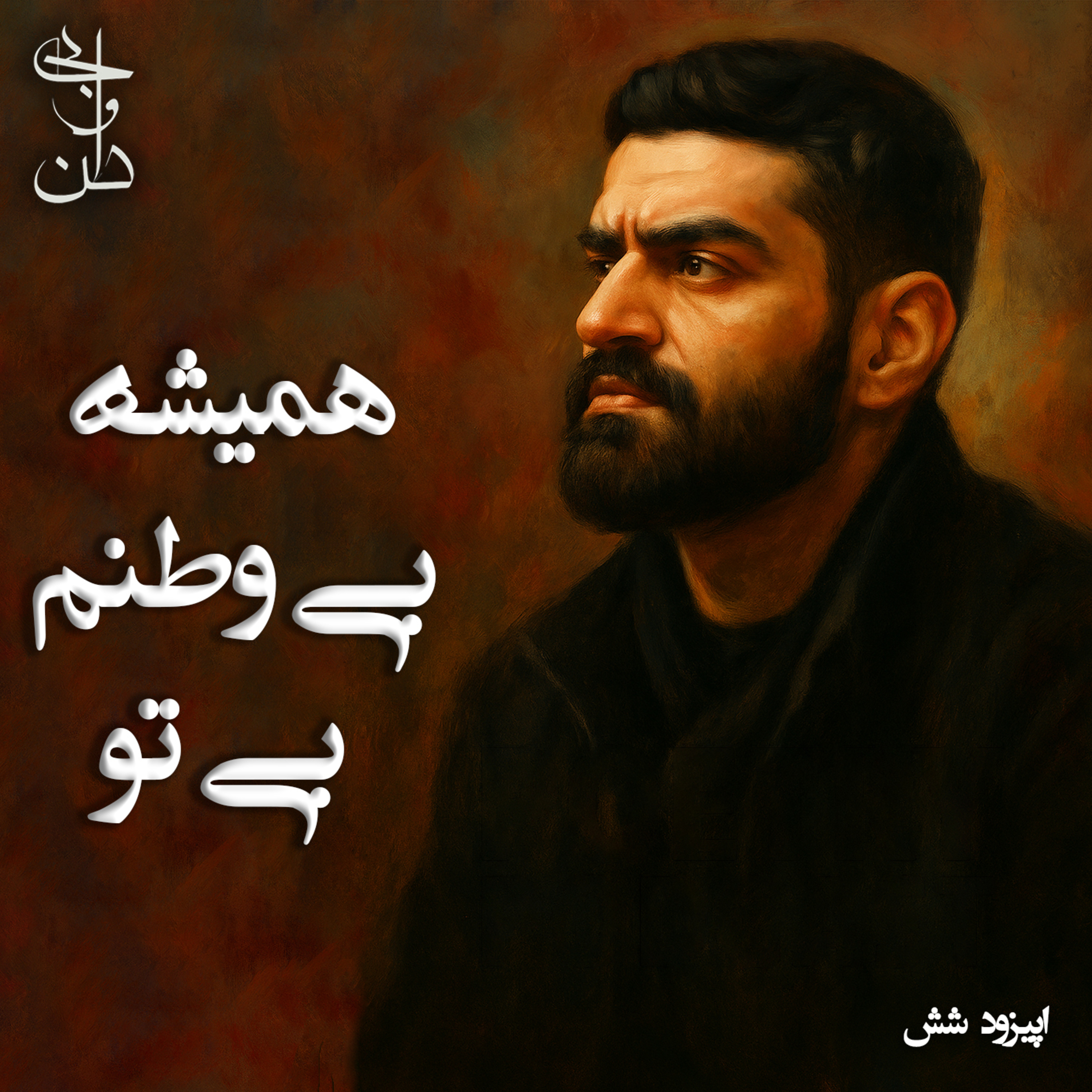 شش - اشعار محمدرضا طباطبائی قسمت اول