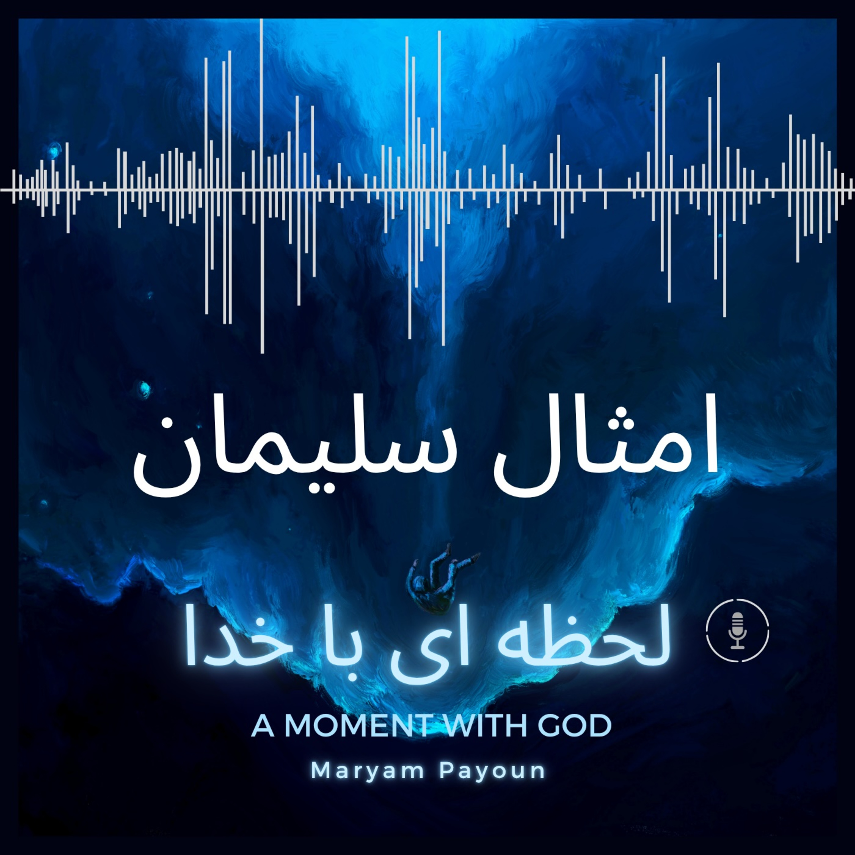 امثال سلیمان باب 3 – اعتماد کامل به خدا