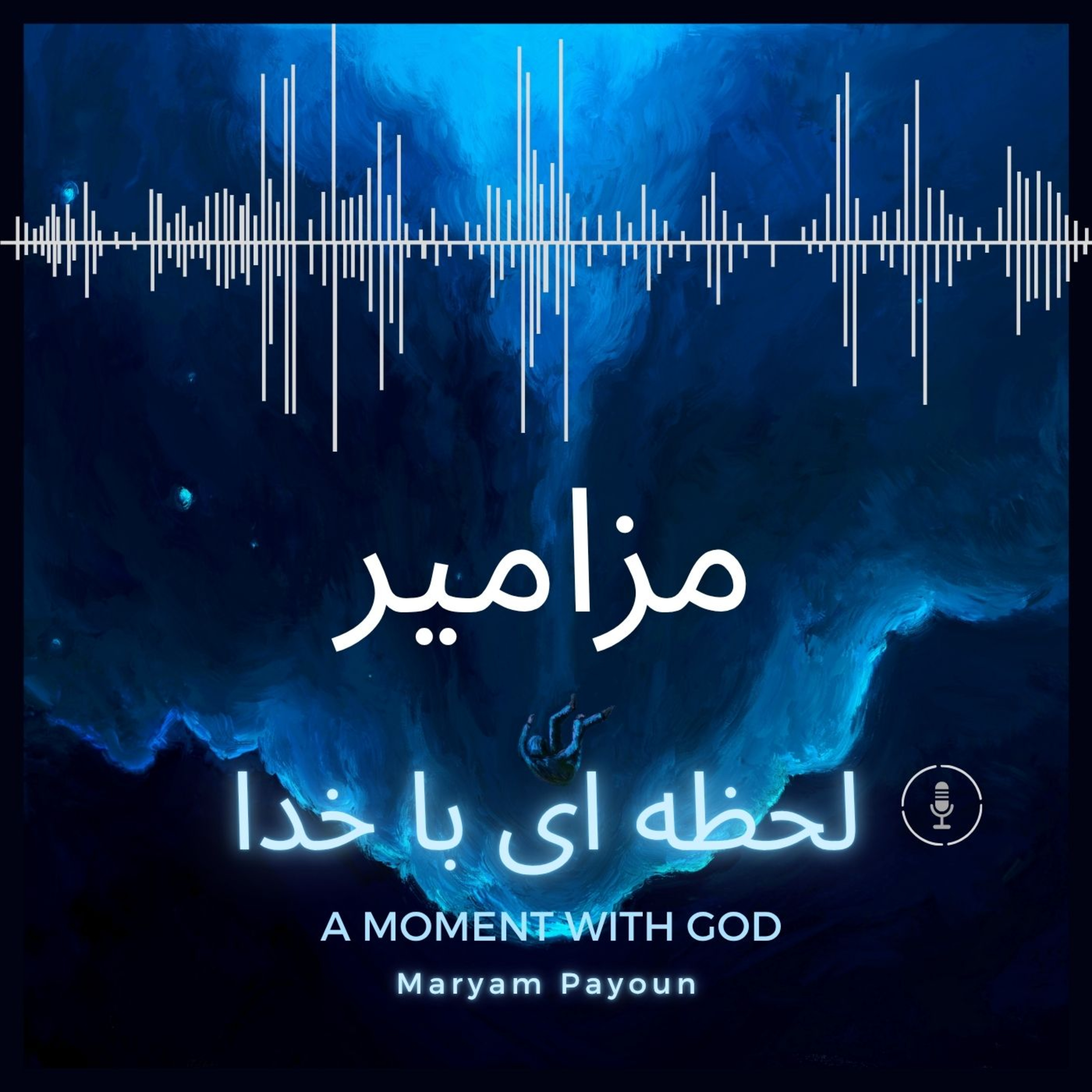 مزامیر باب 56 – اعتماد در میان ترس