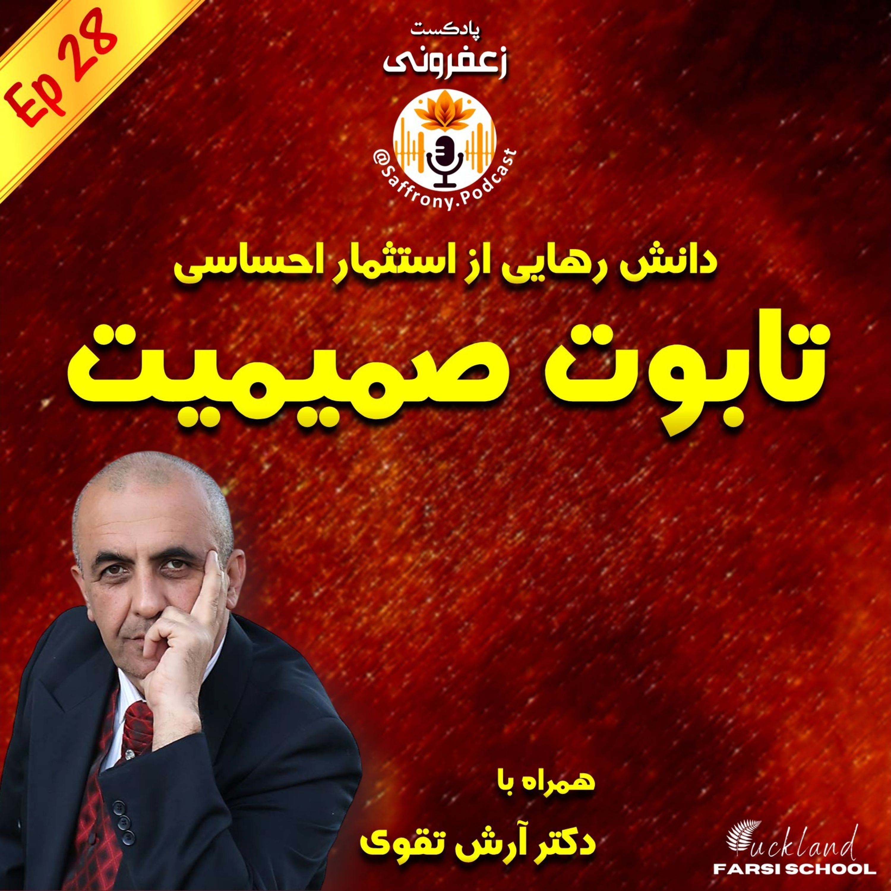 اپیزود 28 | تابوت صمیمیت: چگونه مورد سوءاستفاده عاطفی قرار می‌گیریم؟