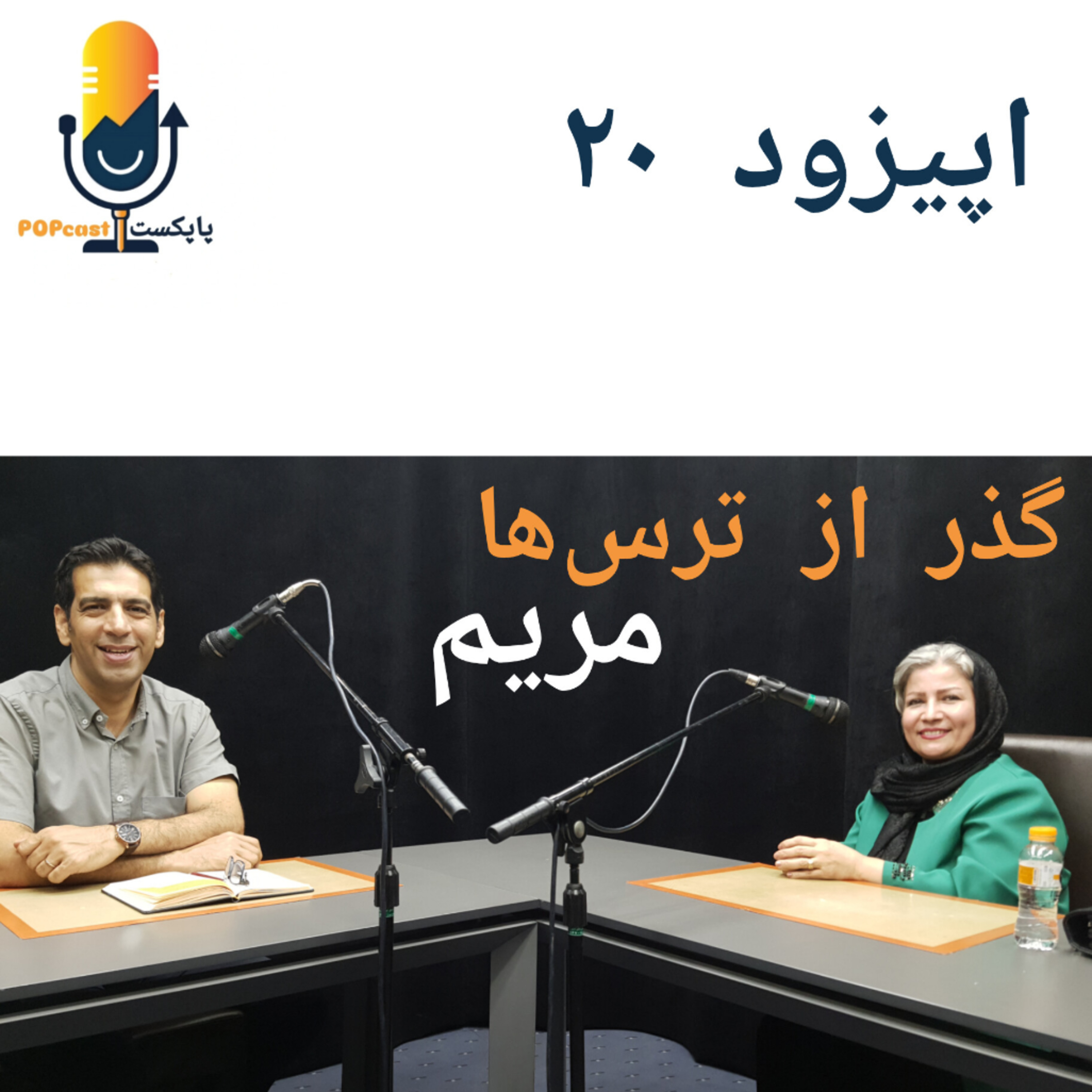 پاپکست#20 - گذر از ترس‌ها - مریم