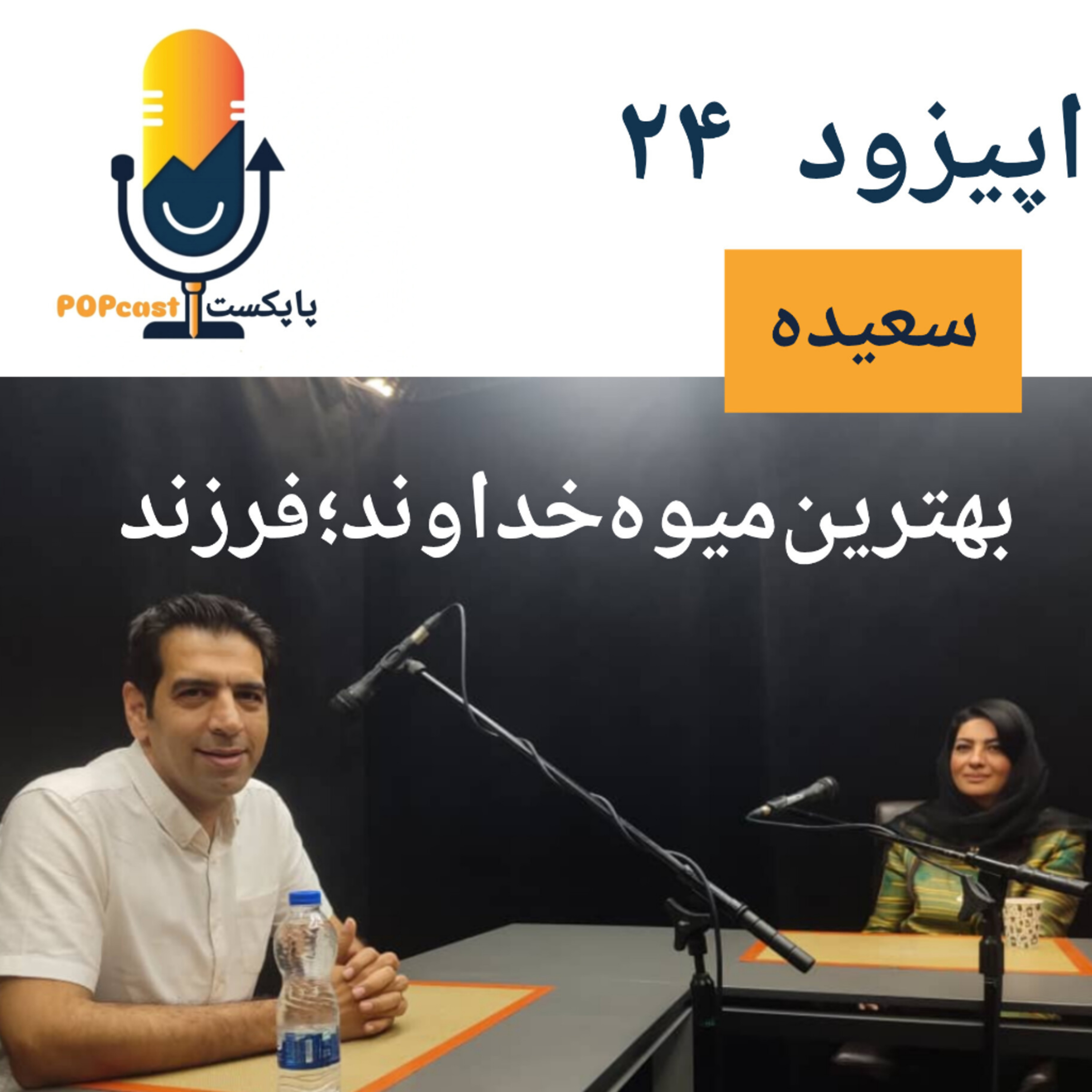 پاپکست#24 - بهترین میوه خداوند؛ فرزند - سعیده