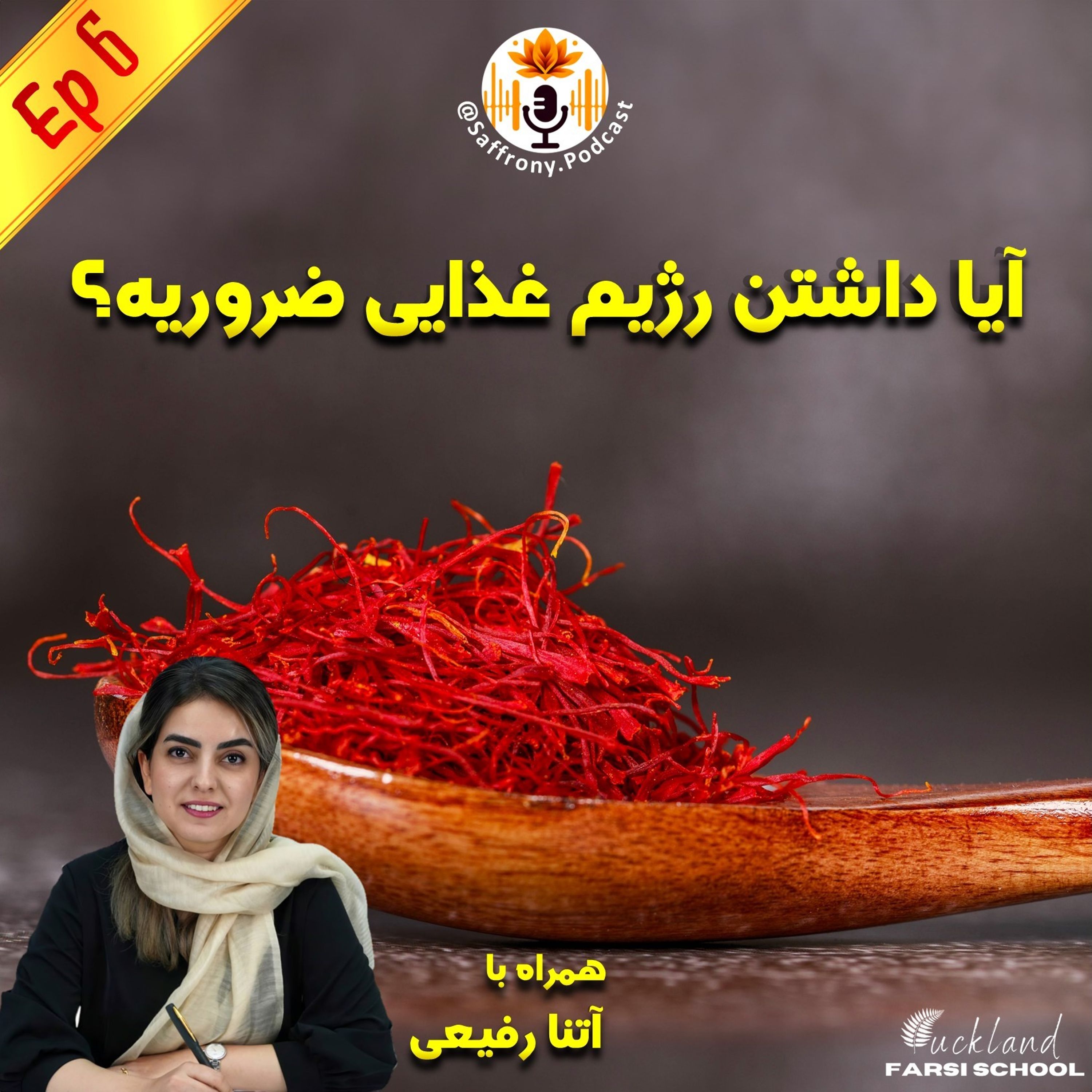 اپیزود 6 | آیا داشتن رژیم غذایی ضروریه؟