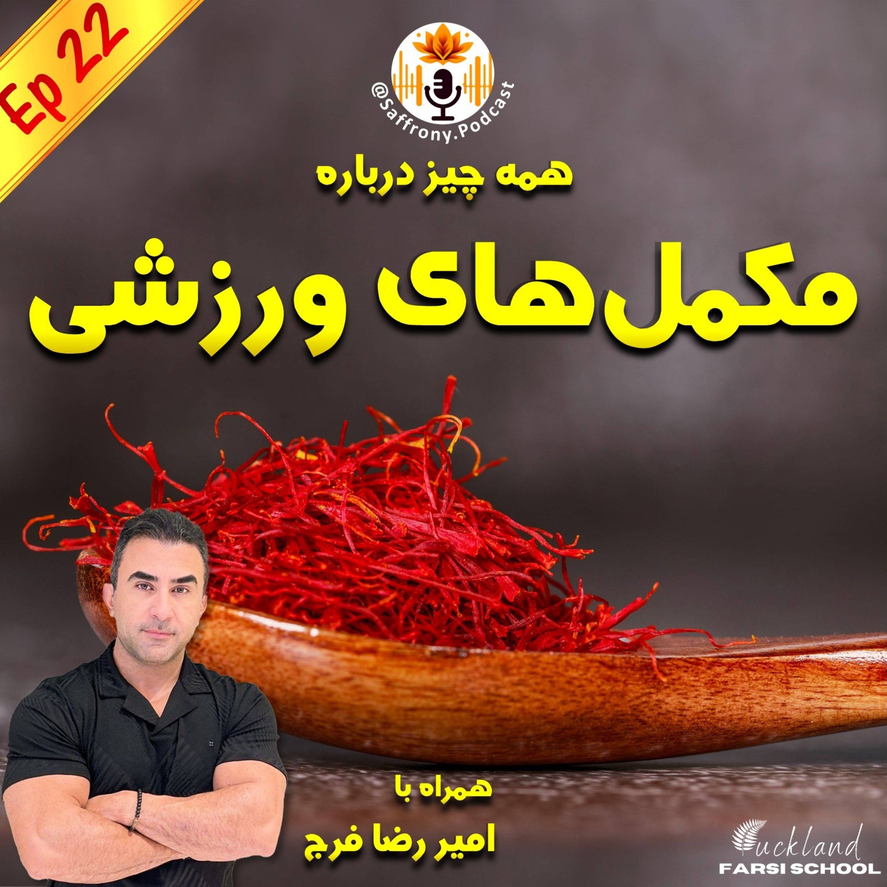 اپیزود 22 | همه چیز درباره مکمل‌های ورزشی