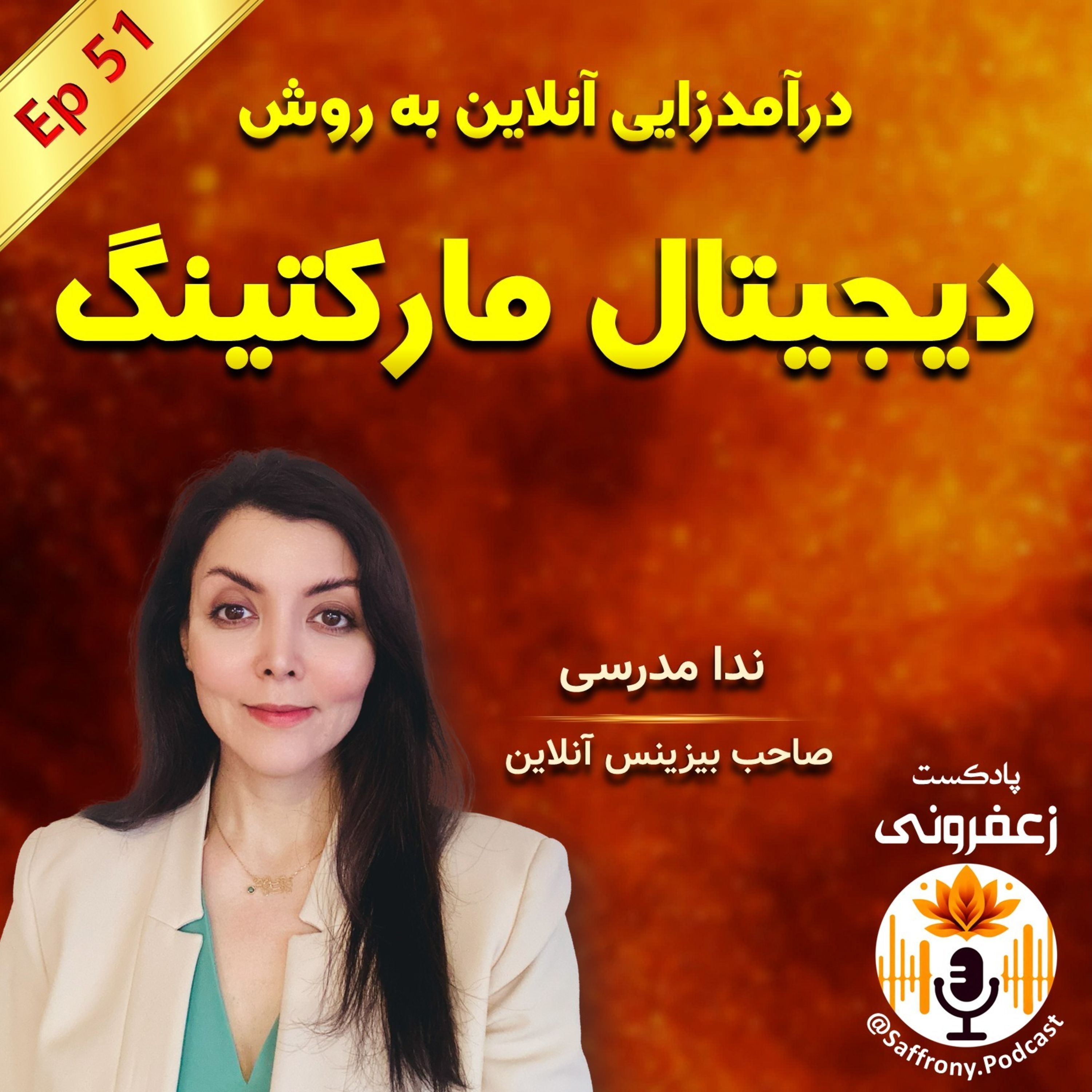 اپیزود 51 | از بیزینس آنلاین دیجیتال مارکتینگ پول درمیاد؟