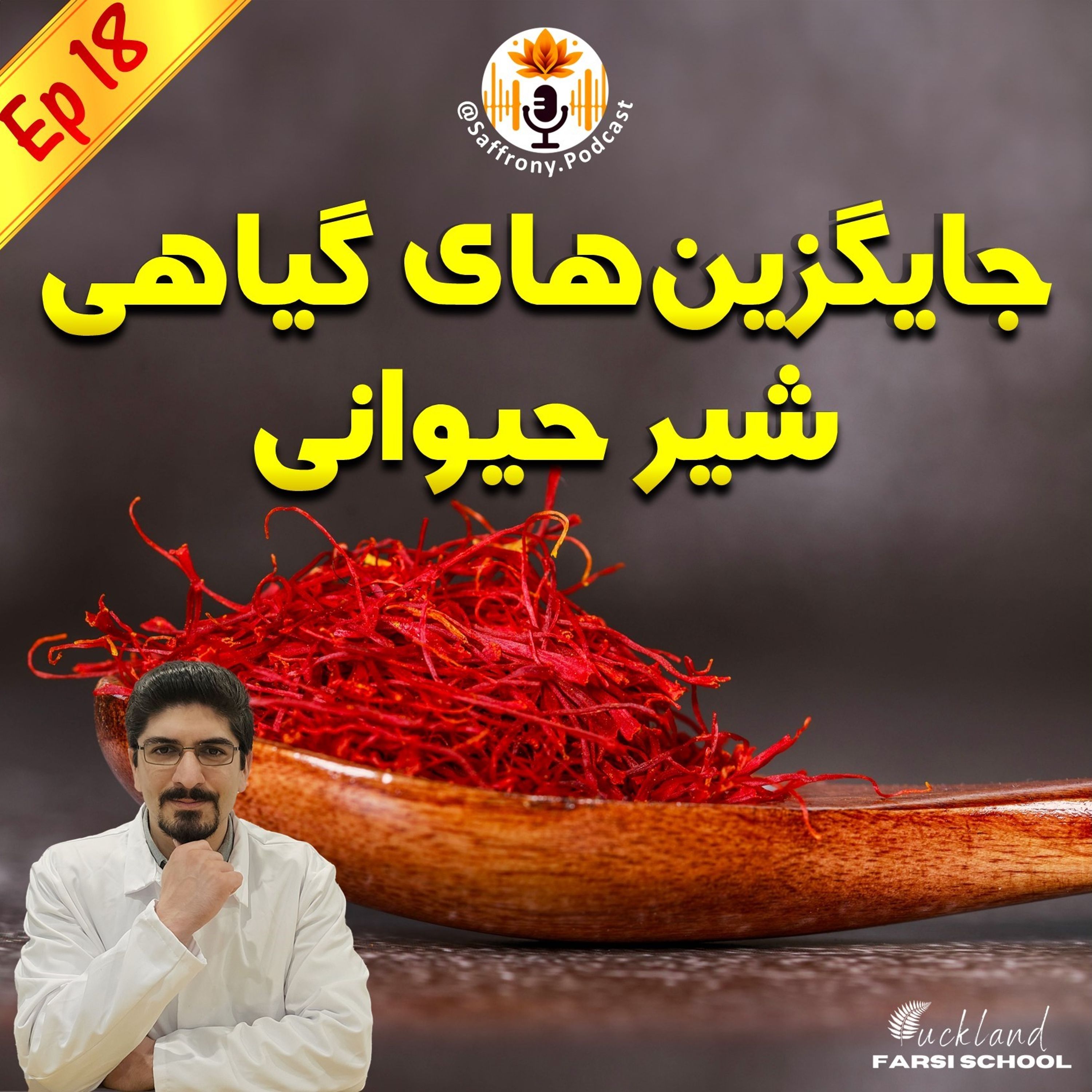 اپیزود 18 | جایگزین های گیاهی شیر حیوانی