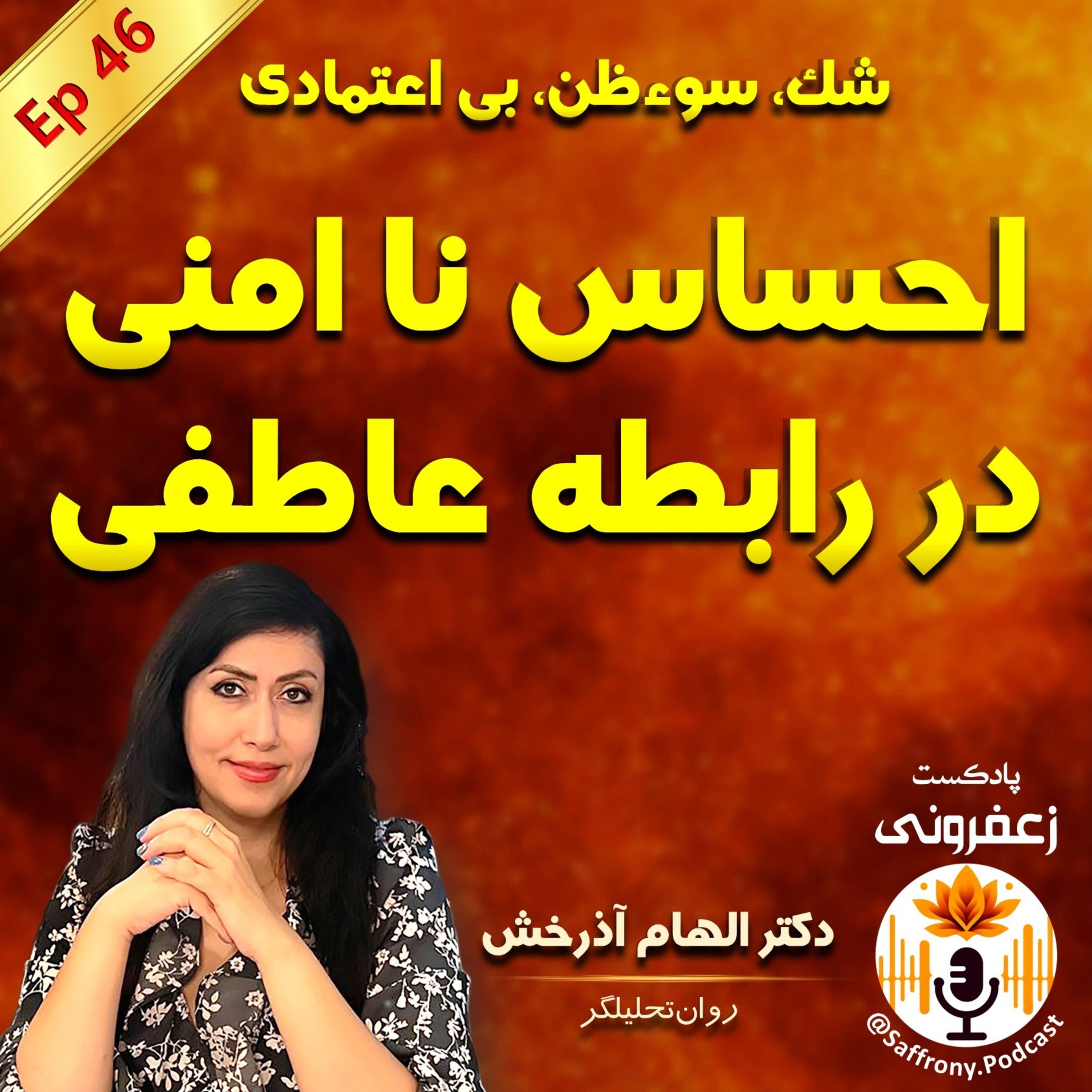 اپیزود 46 | ریشه های شک، سوءظن و احساس نا امنی در رابطه عاطفی