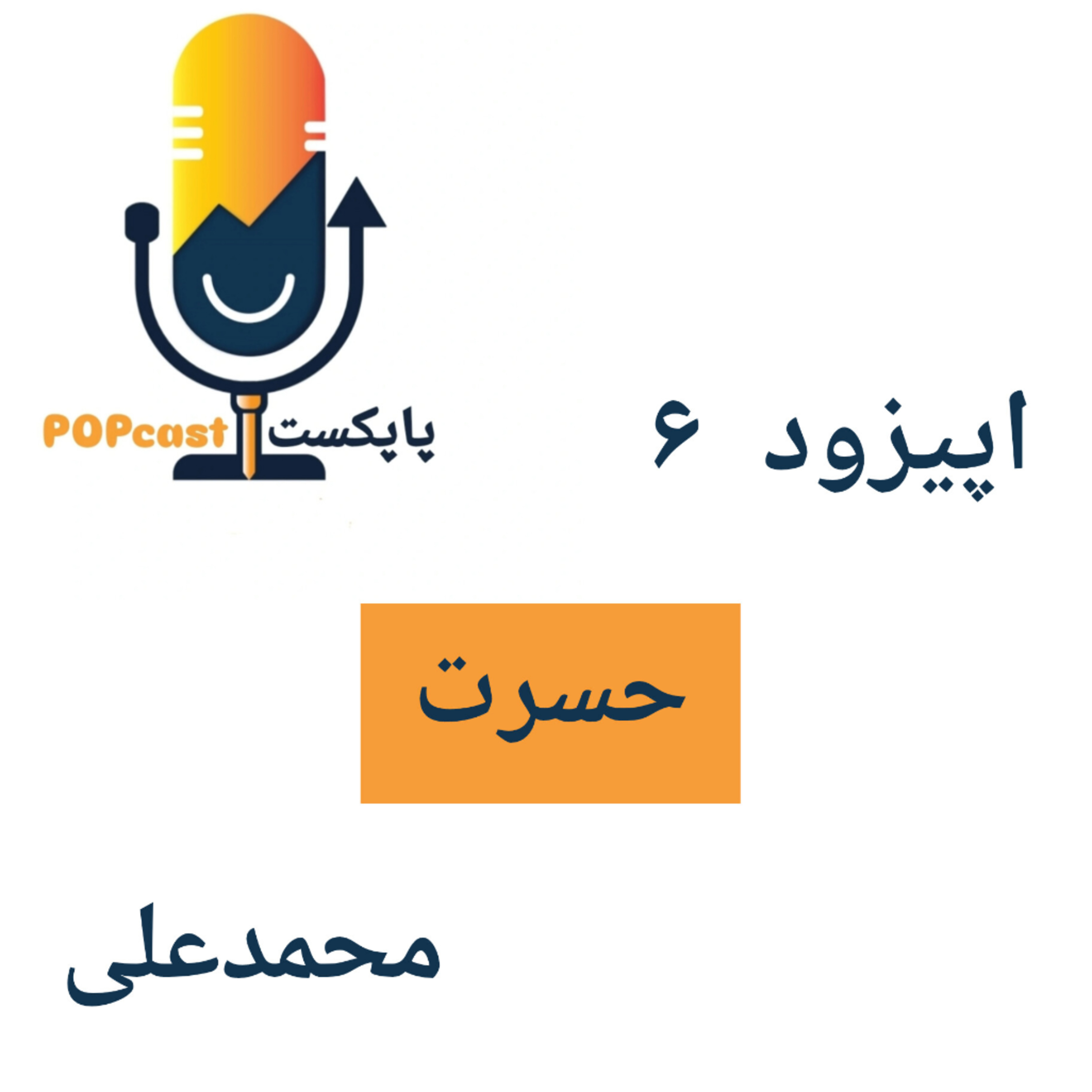 پاپکست#6 - حسرت - محمدعلی