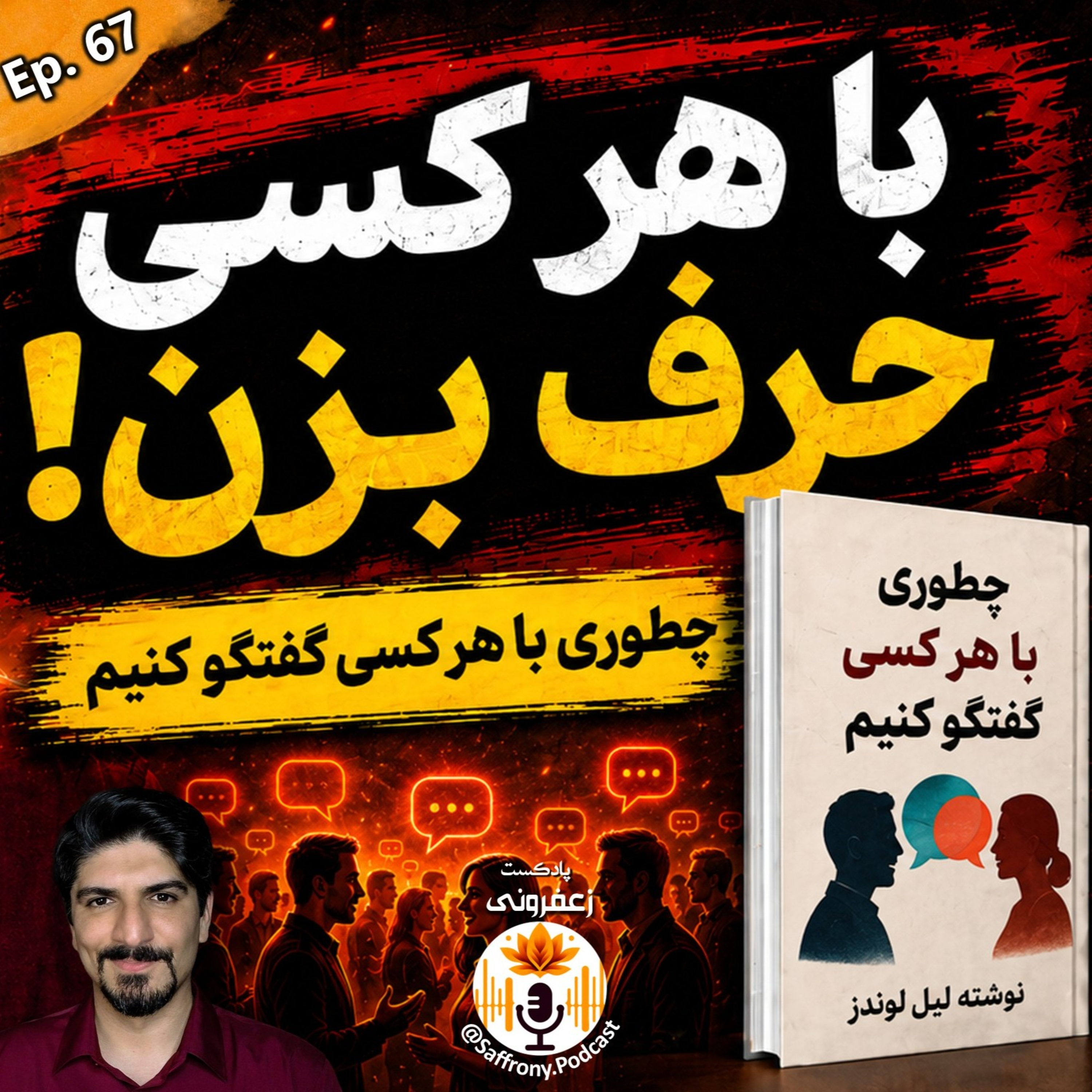 خلاصه کتاب چطوری با هر کسی گفتگو کنیم: 92 تکنیک برای شروع و مدیریت کردن گفتگو | اپیزود 67
