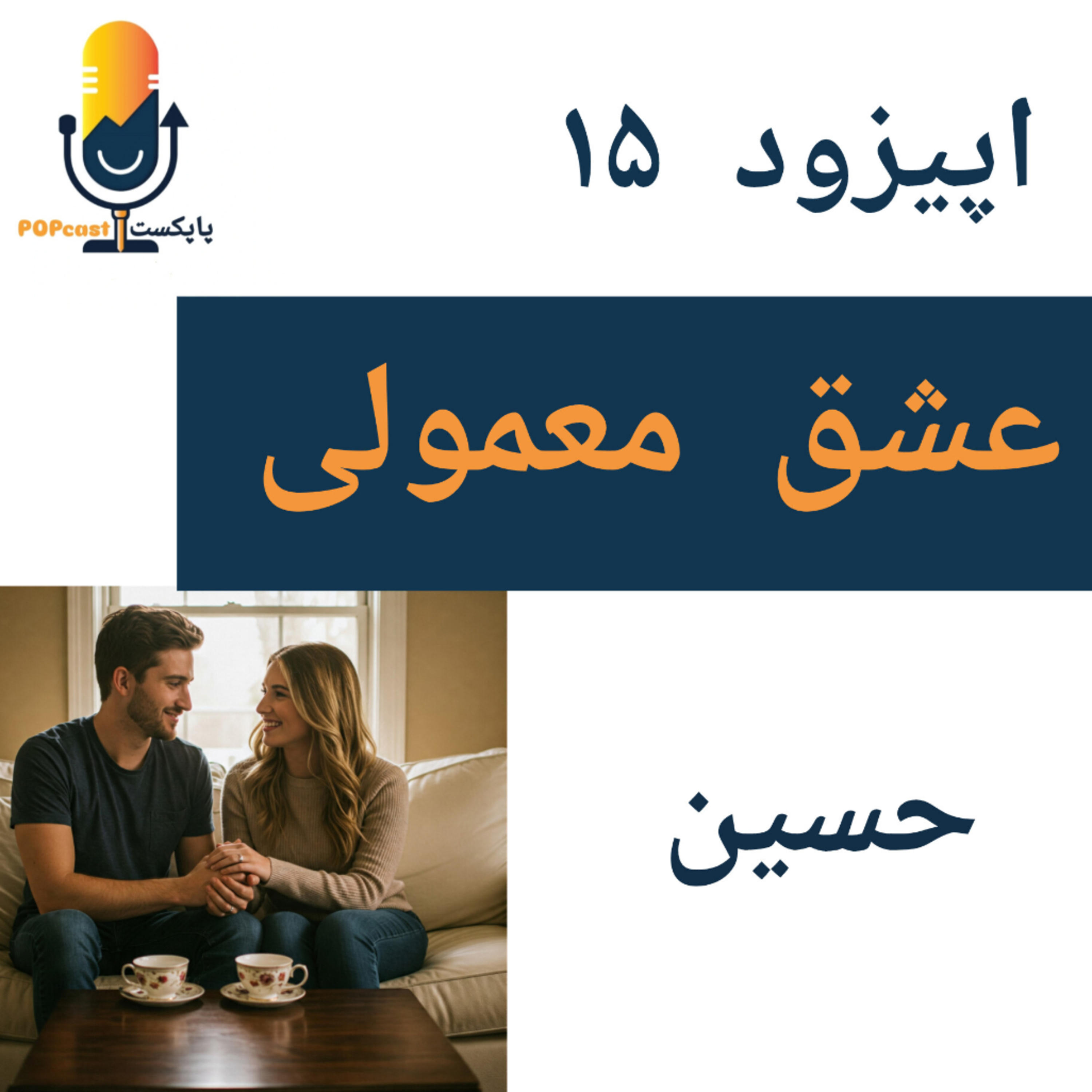 پاپکست#15 - عشق معمولی - حسین