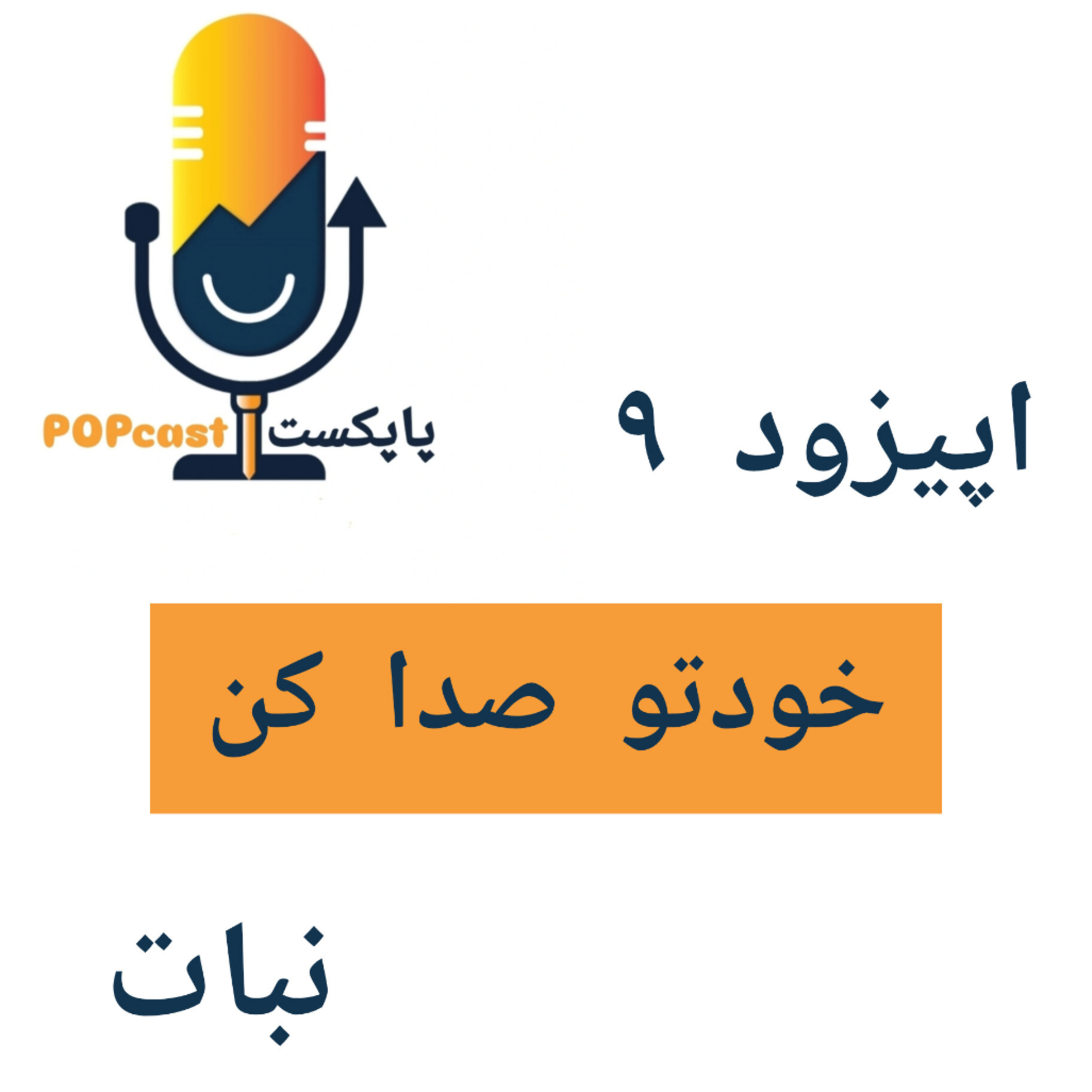 پاپکست#9 - خودتو صدا کن - نبات