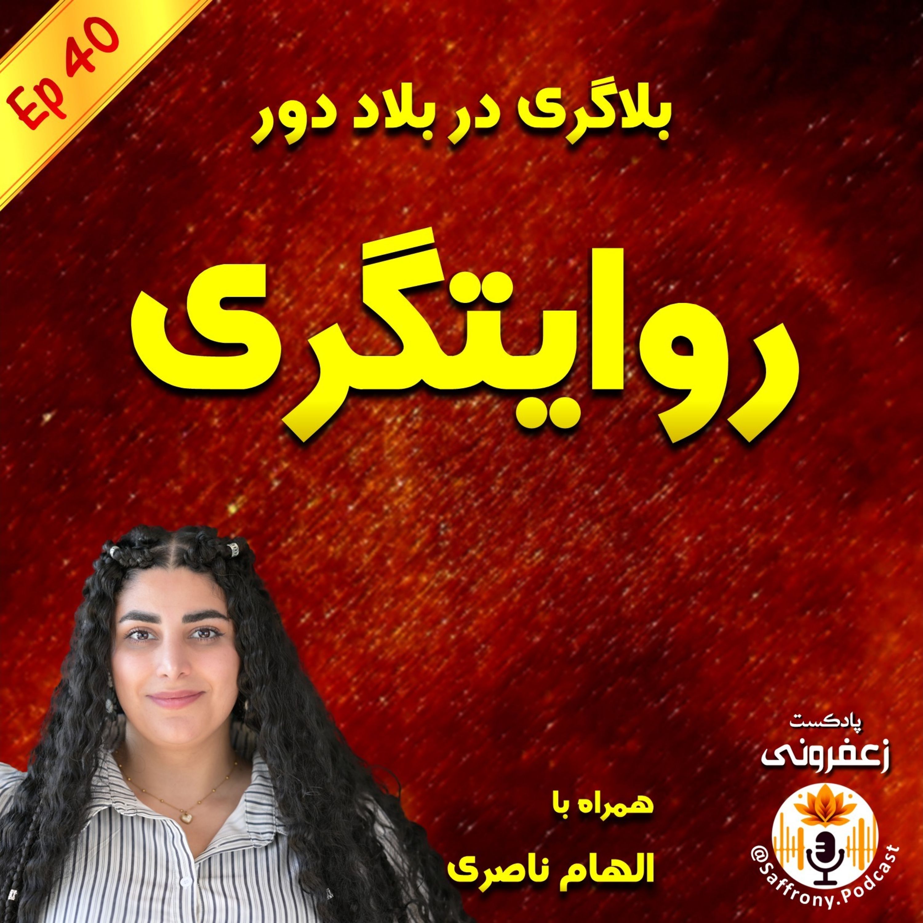 اپیزود 40 | بلاگری در بلاد دور: روایت‌گری