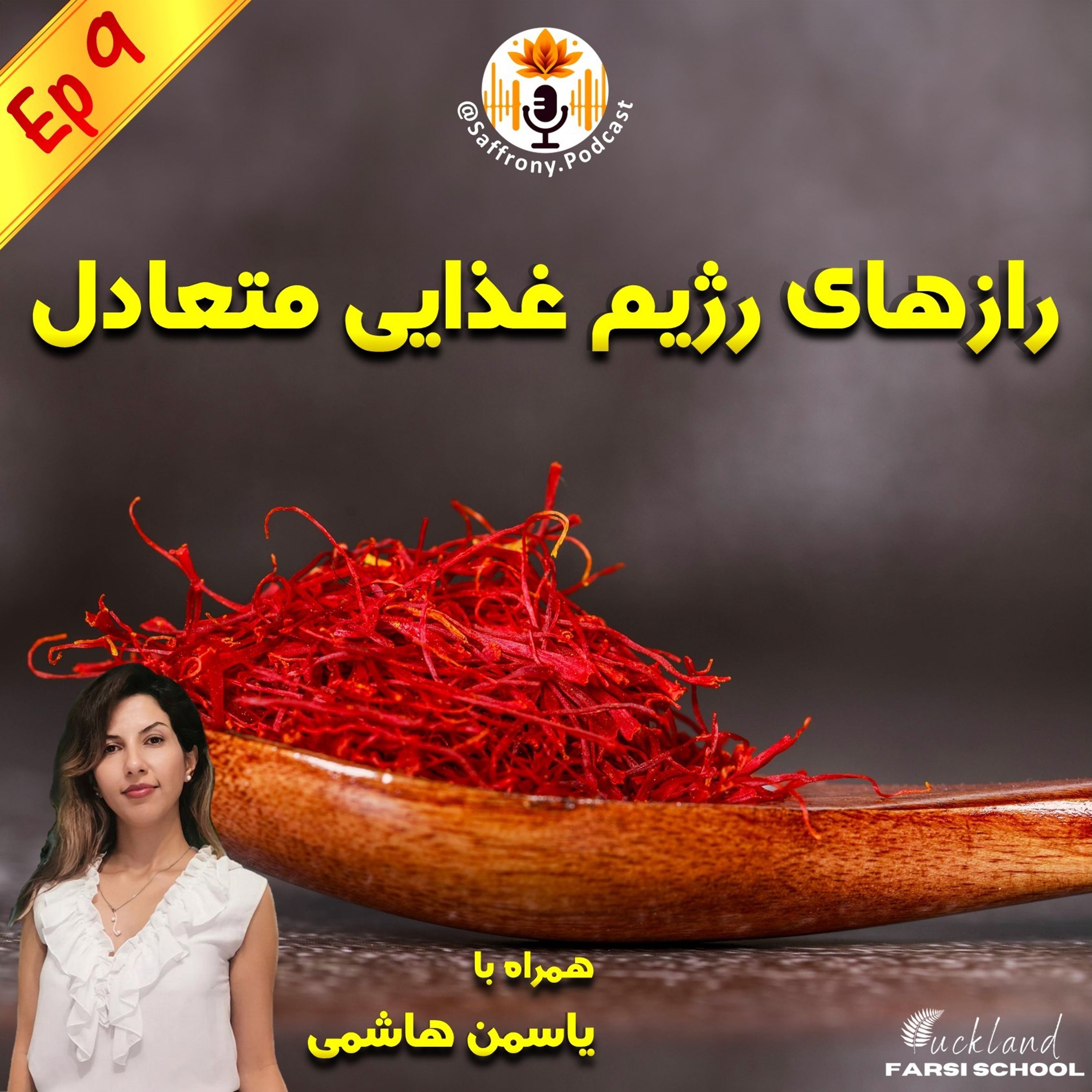 اپیزود 9 | رازهای رژیم غذایی متعادل