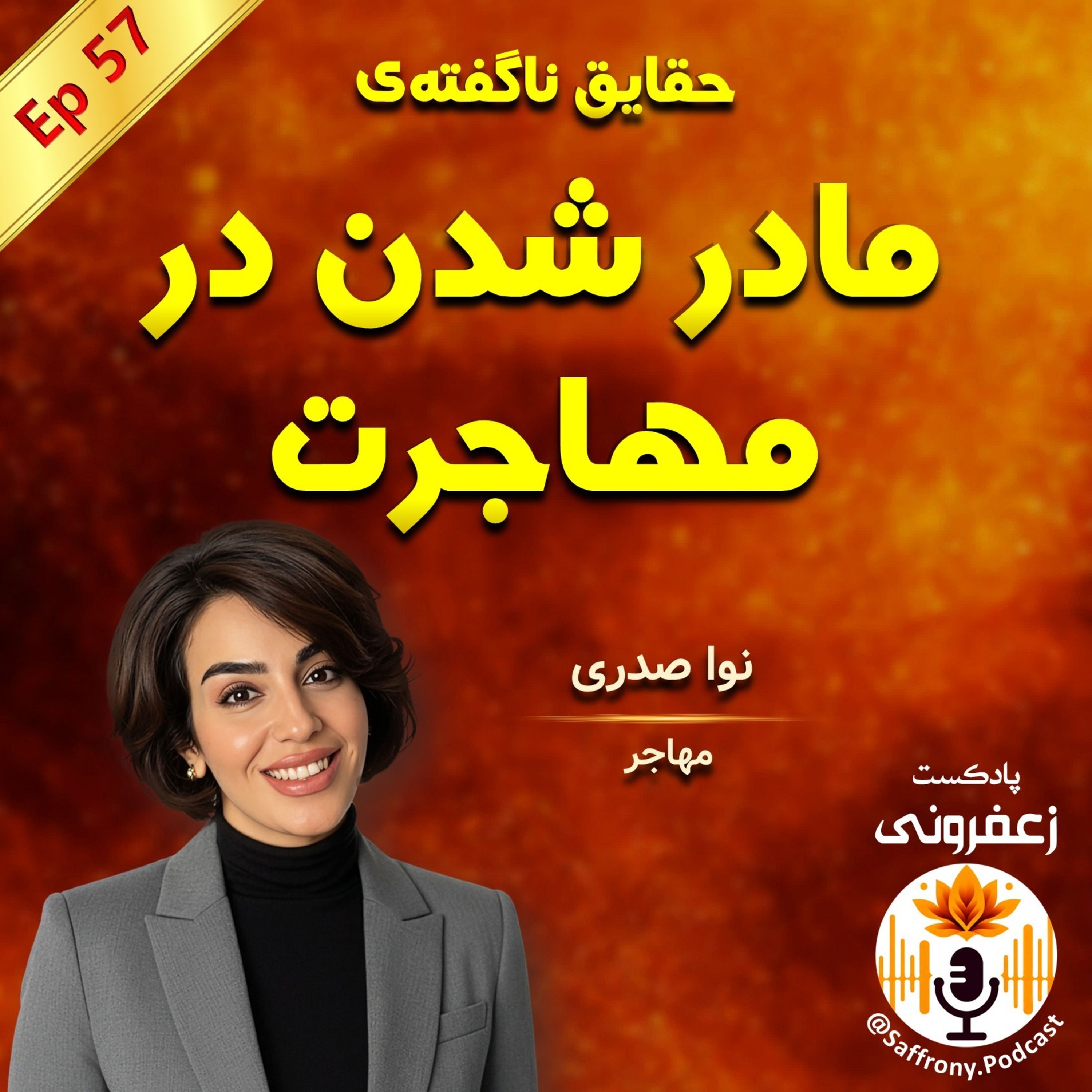 پشت‌ صحنه‌ واقعیات نگفته‌ی مادر بودن در مهاجرت: بدون سانسور با نوا صدری  | اپیزود 57
