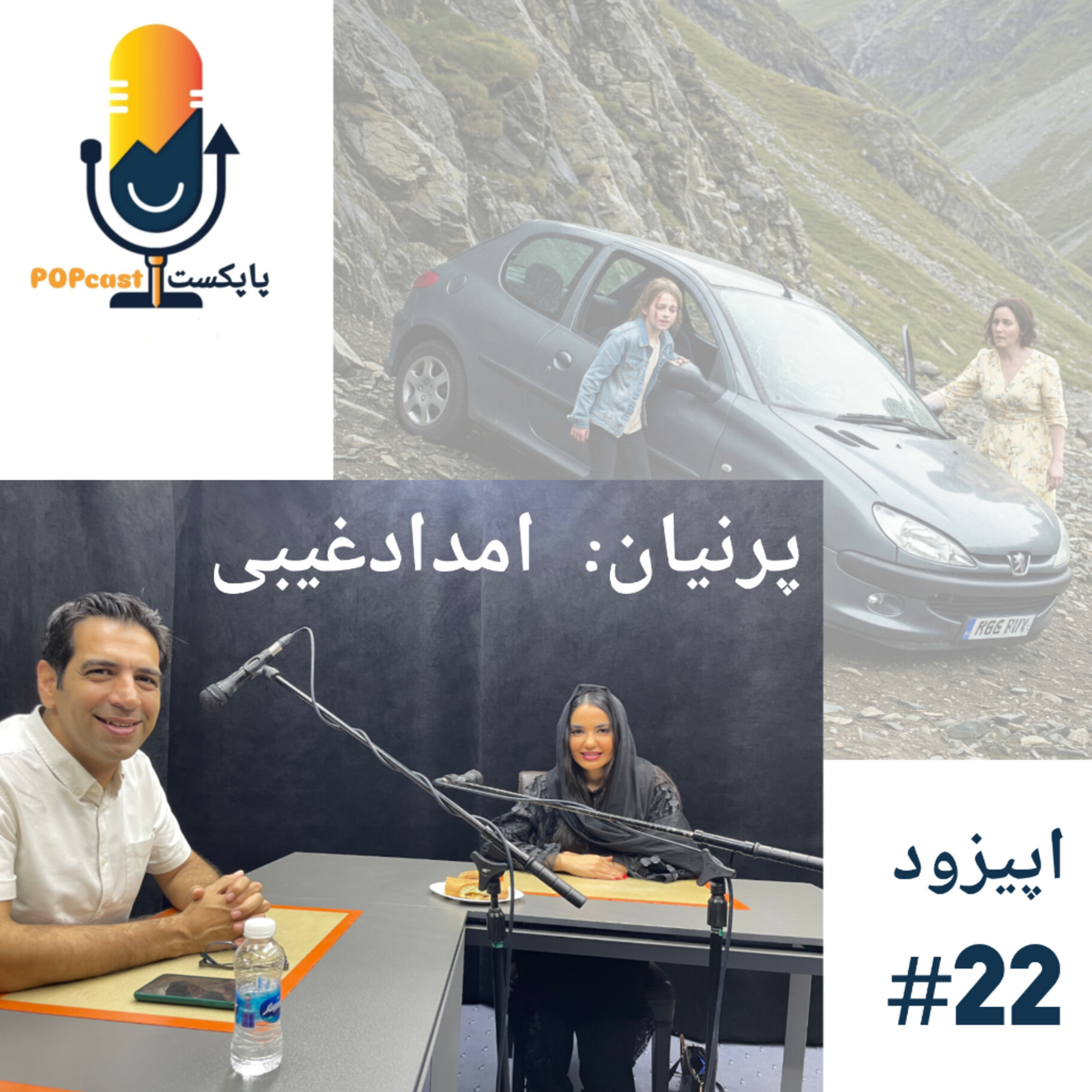 پاپکست#22 - امداد غیبی - پرنیان