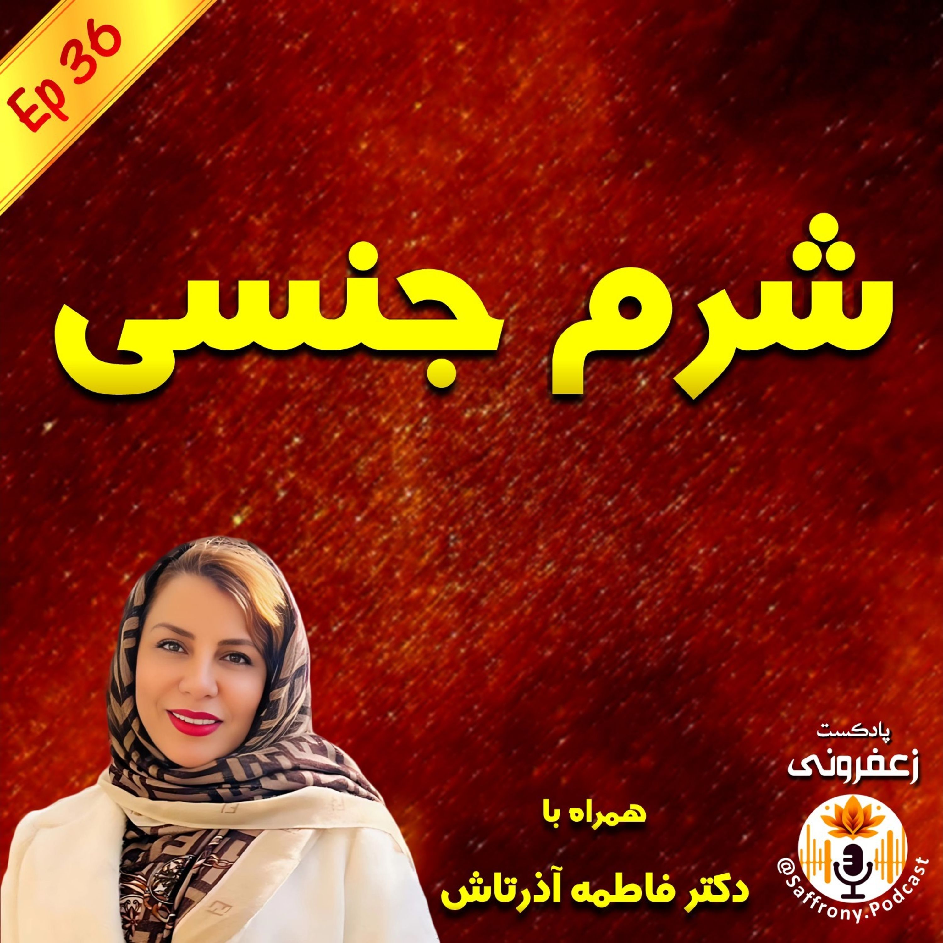 اپیزود 36 | شرم جنسی