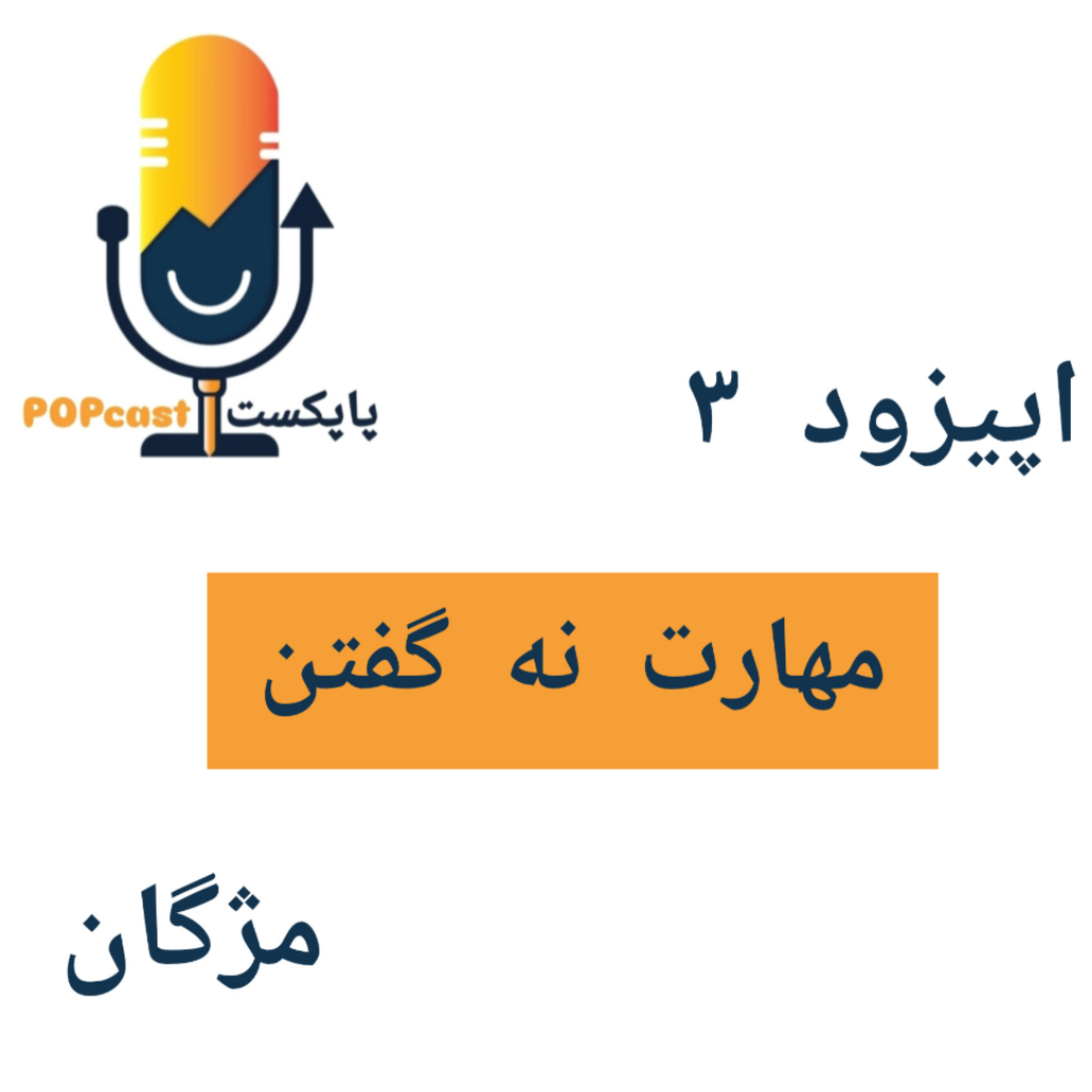 پاپکست#3 - مهارت نه گفتن - مژگان