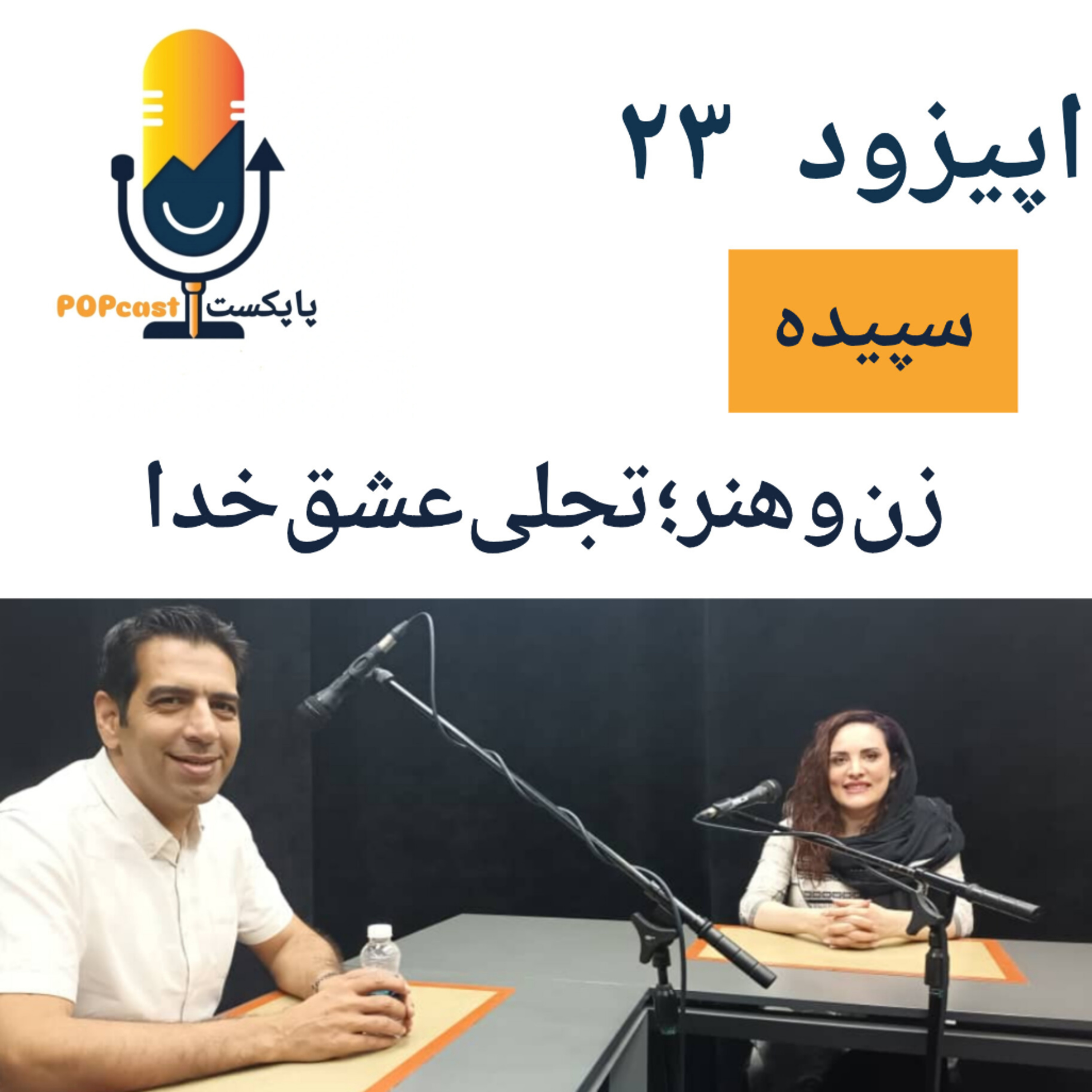 پاپکست#23 - زن‌و‌هنر؛‌تجلی‌عشق‌خدا - سپیده