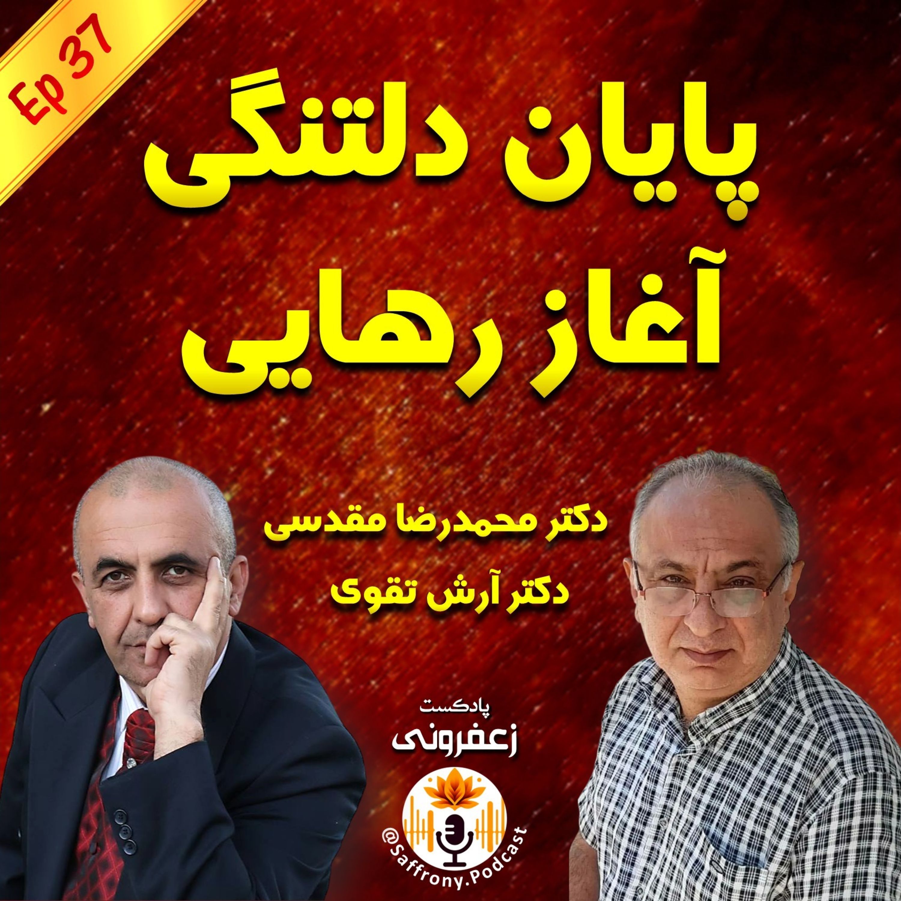 اپیزود 37 | پایان دلتنگی، آغاز رهایی