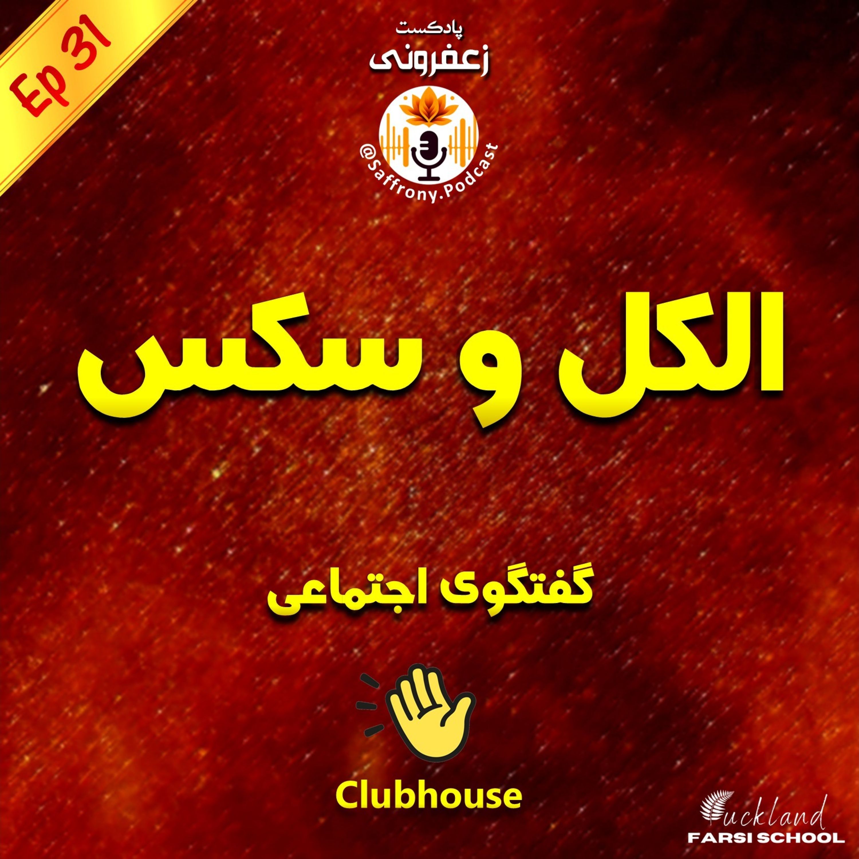 اپیزود 31| اثر الکل بر رابطه جنسی