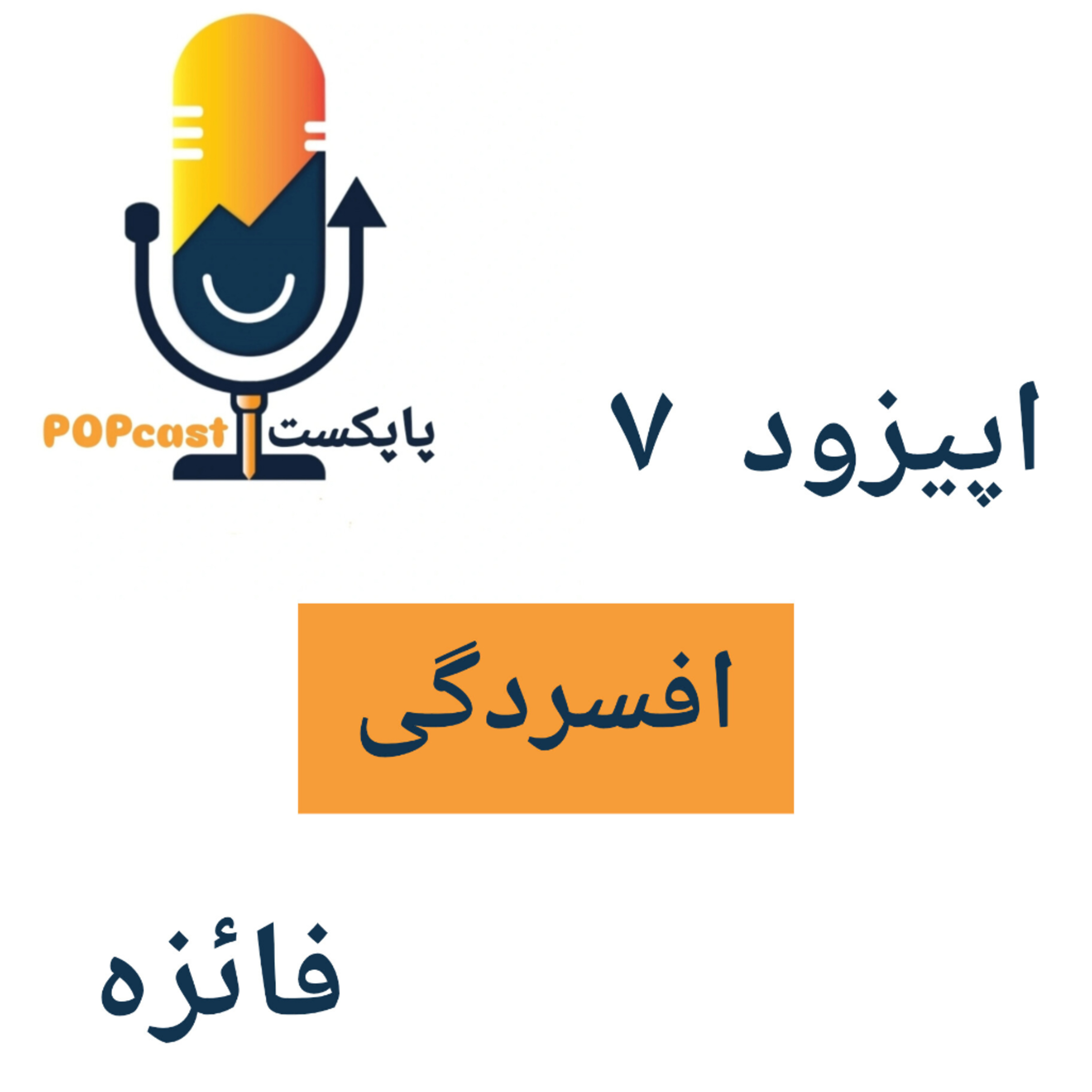 پاپکست#7 - افسردگی - فائزه