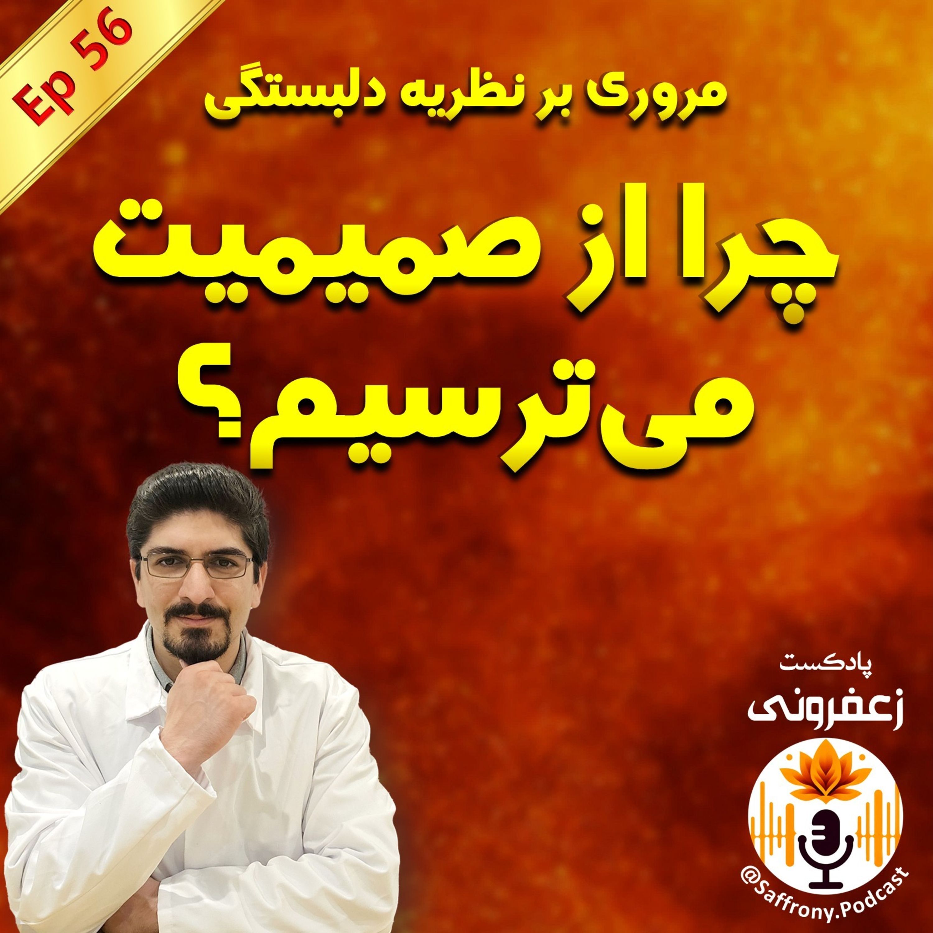 از کودکی تا عشق: سبک دلبستگی‌ ما چطور آینده روابط عاطفی‌مون رو تعیین میکنه؟ | اپیزود 56