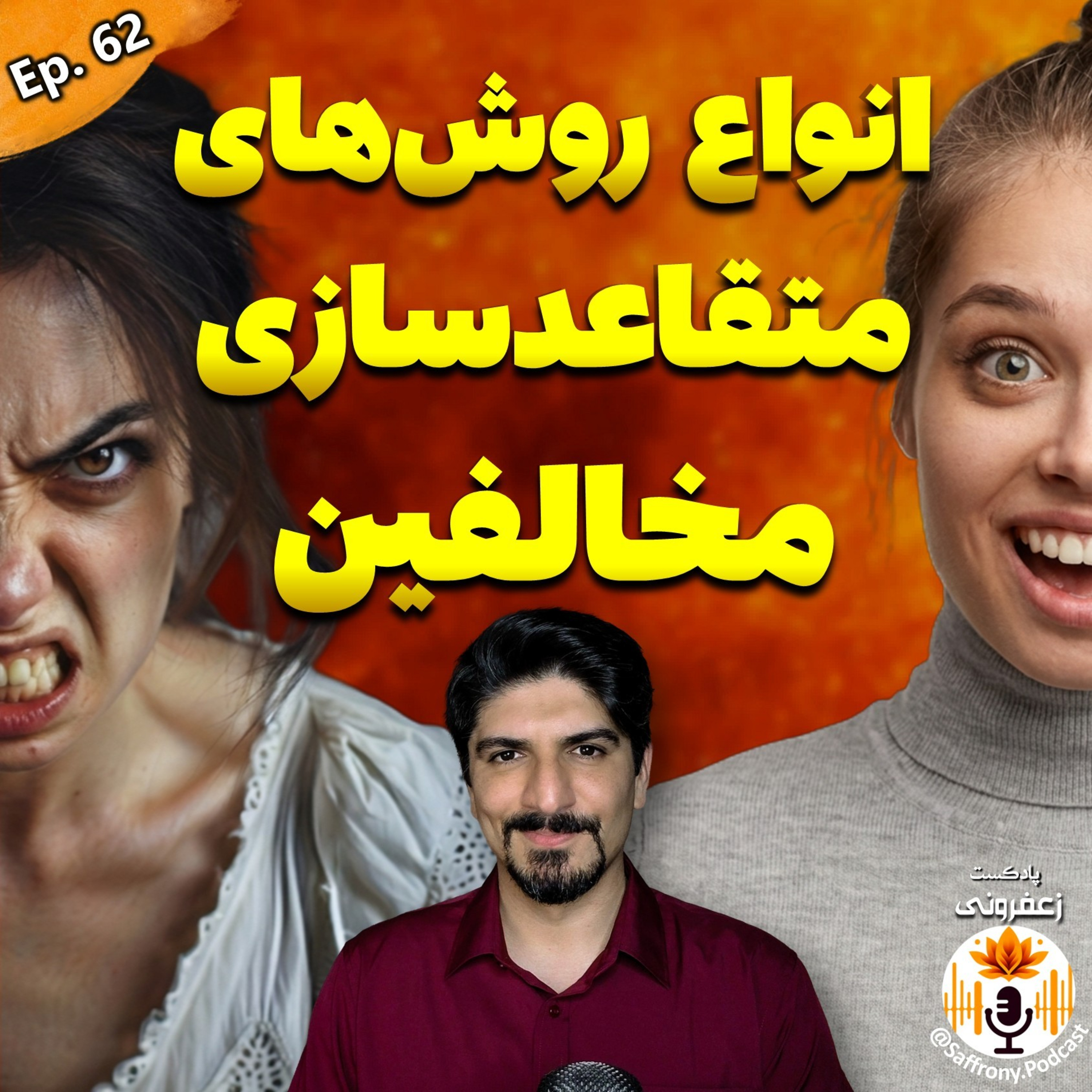 چطور دیگران رو با خودمون همراه کنیم؟ ۵ رویکرد برای متقاعد سازی | اپیزود 62