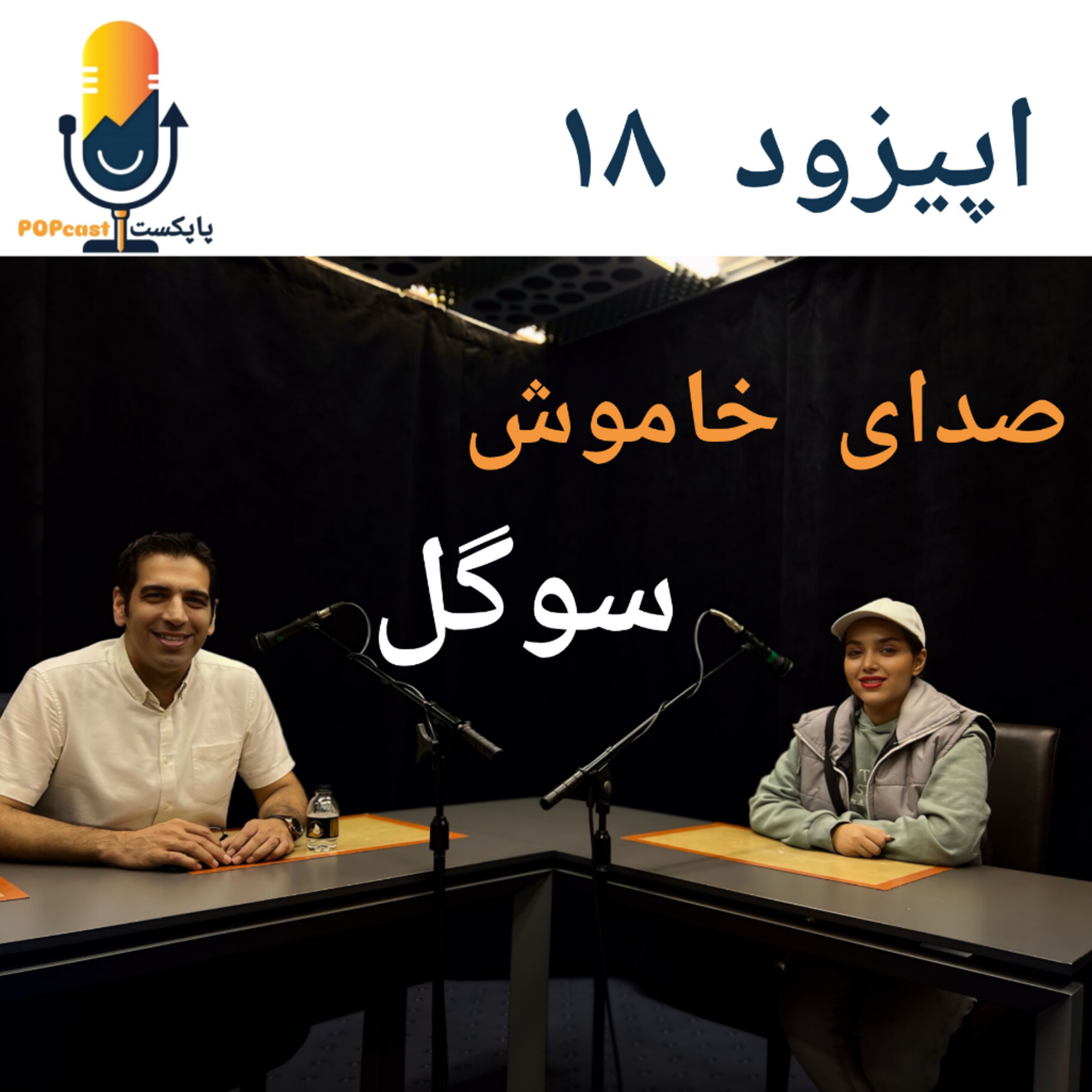 پاپکست#18 - صدای خاموش - سوگل