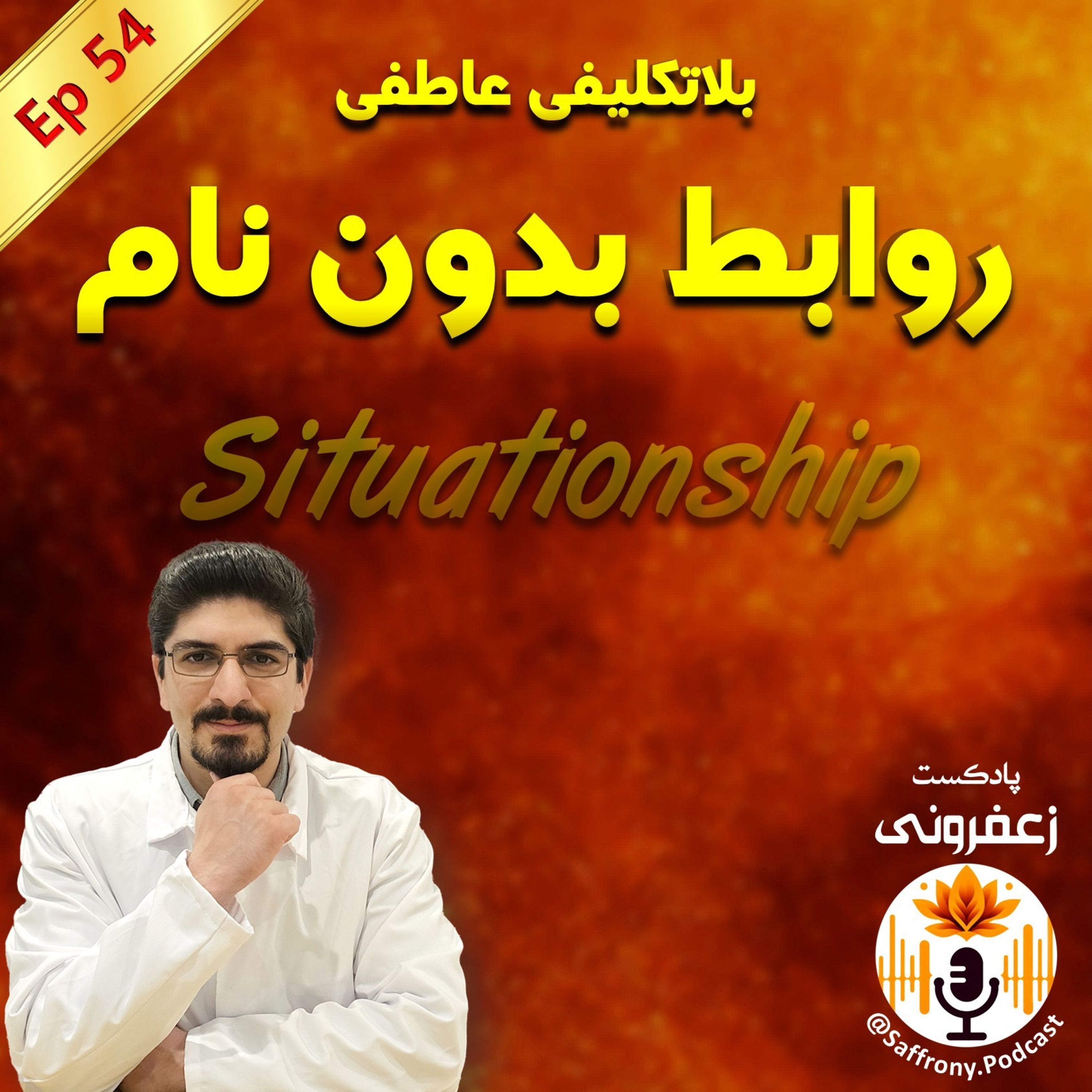 اپیزود 54 | رابطه‌ای که اسم نداره، ولی احساس داره؟! بلاتکلیفی عاطفی یا Situationship
