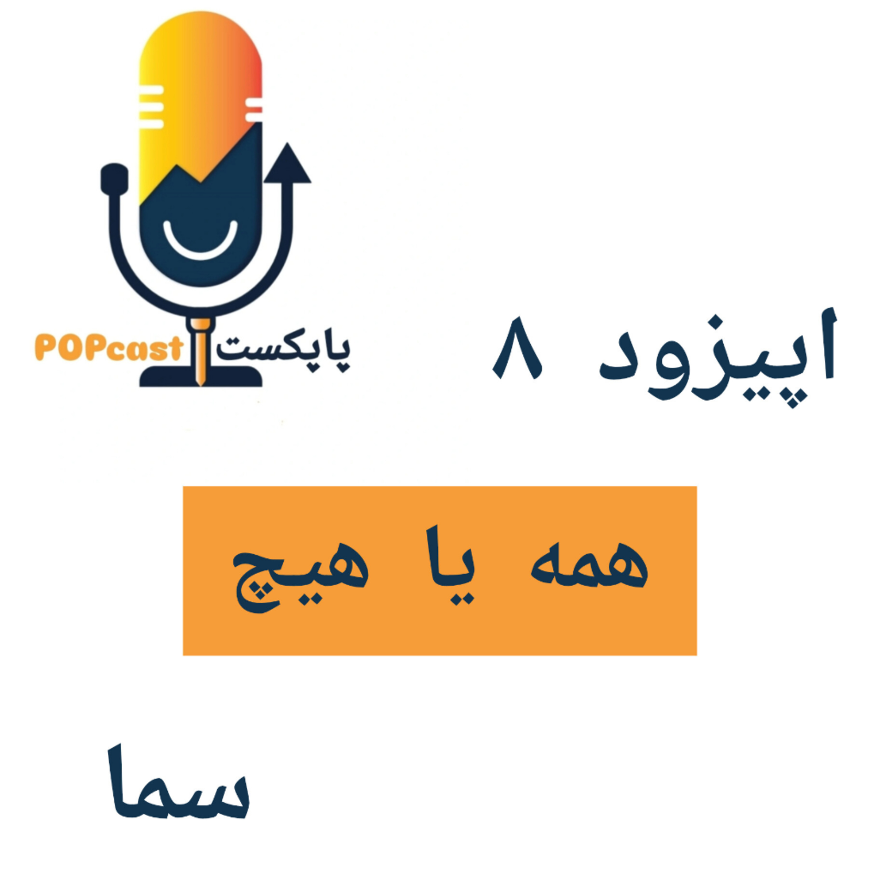 پاپکست#8 - همه یا هیچ - سما