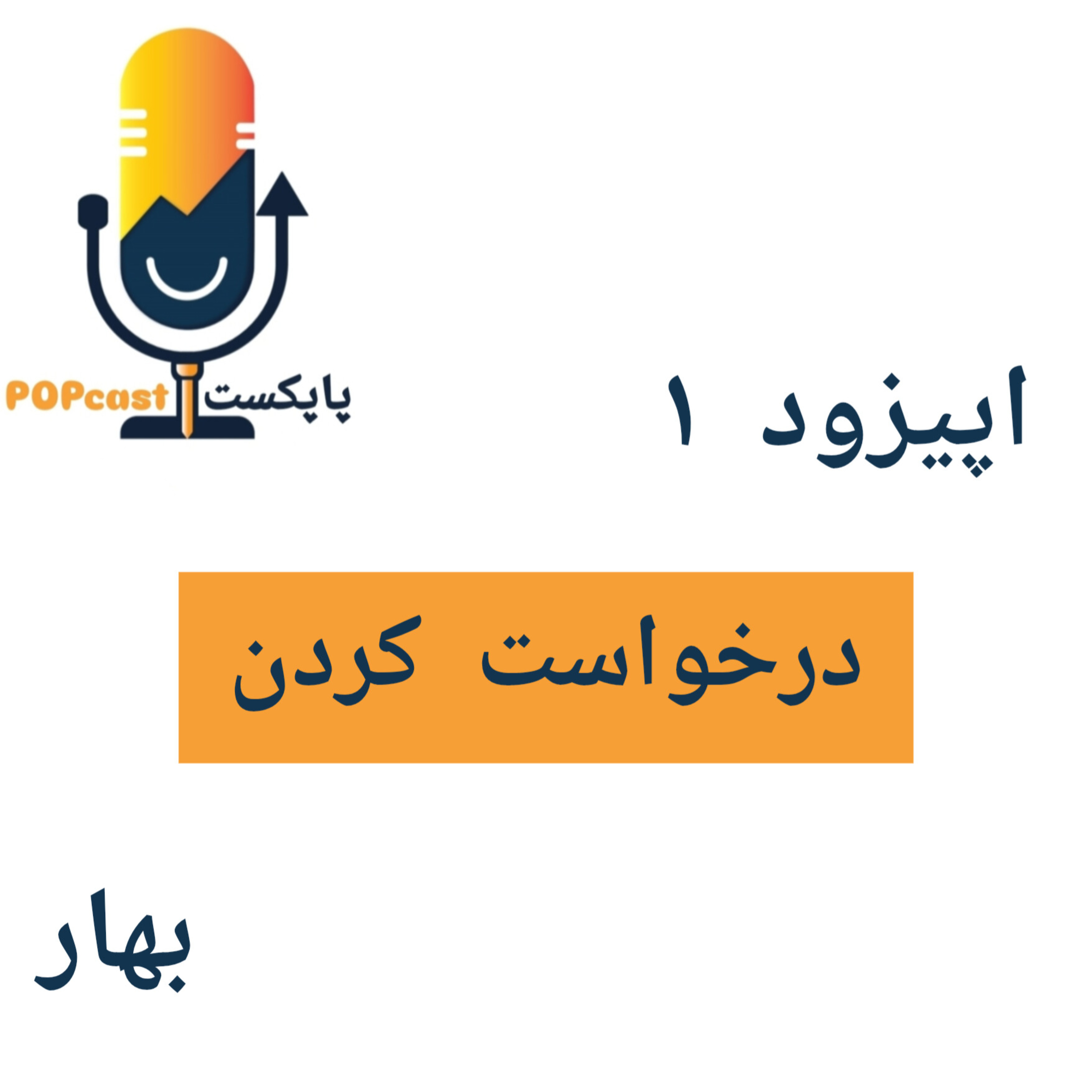 پاپکست#1 - درخواست‌کردن - بهار