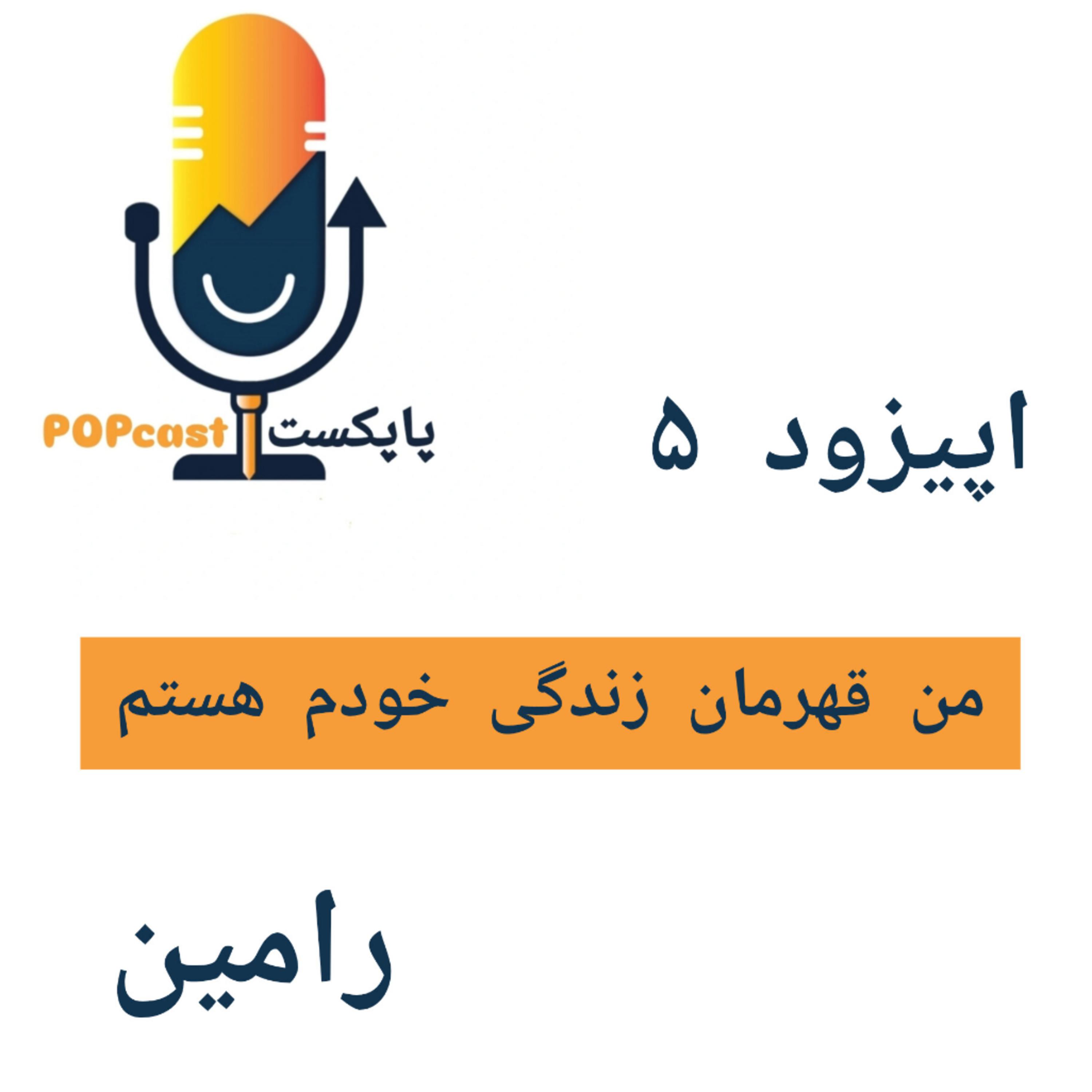 پاپکست#5 - من قهرمان زندگی خودم هستم - رامین