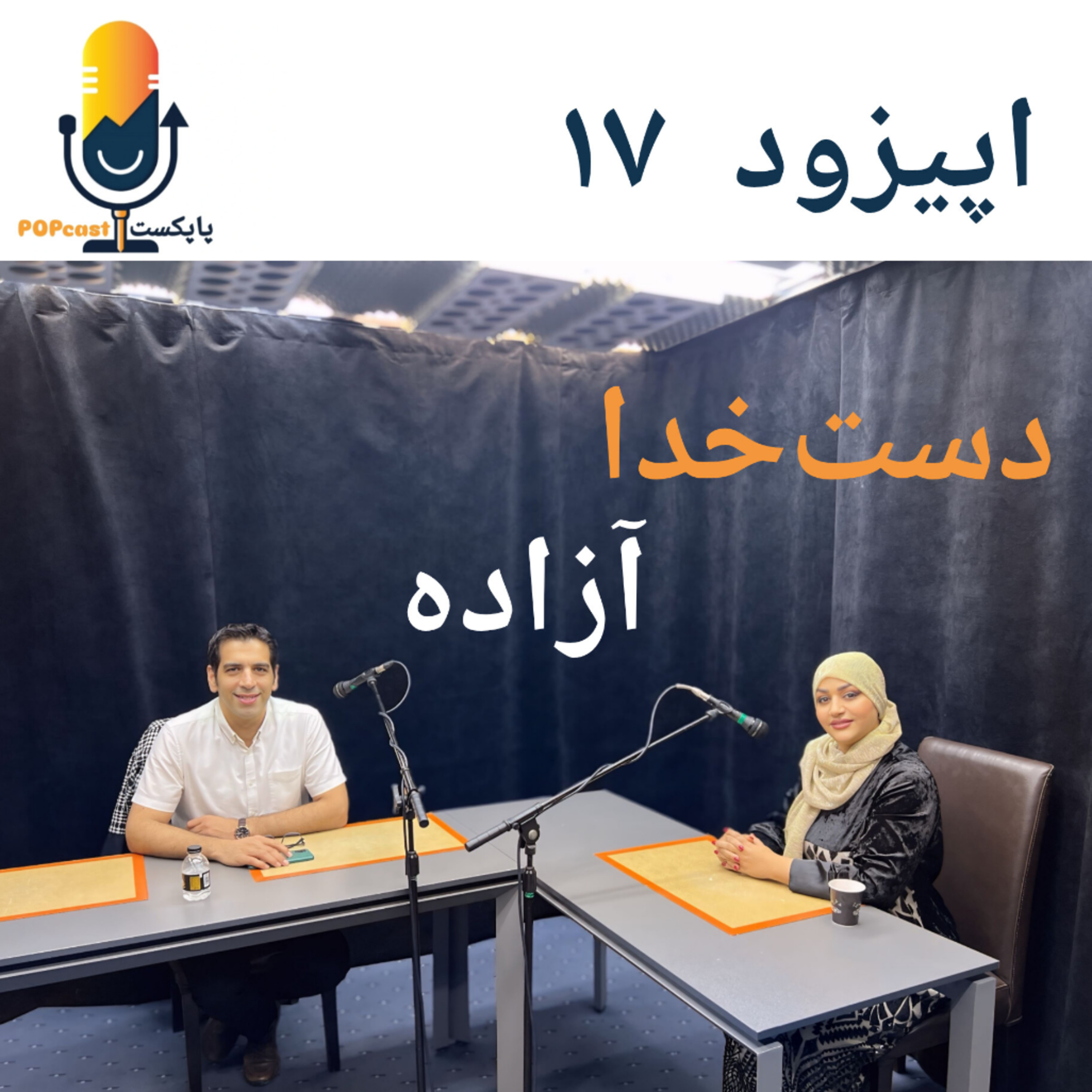 پاپکست#17 - دست خدا - آزاده